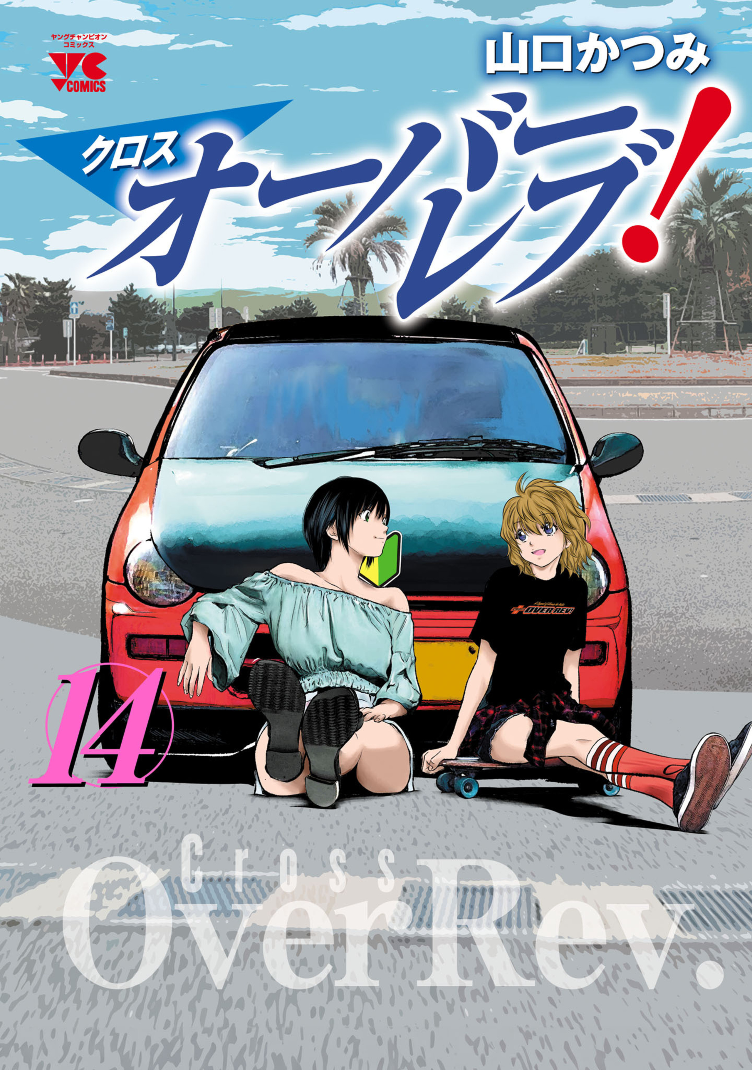 クロスオーバーレブ！ 14-6155166