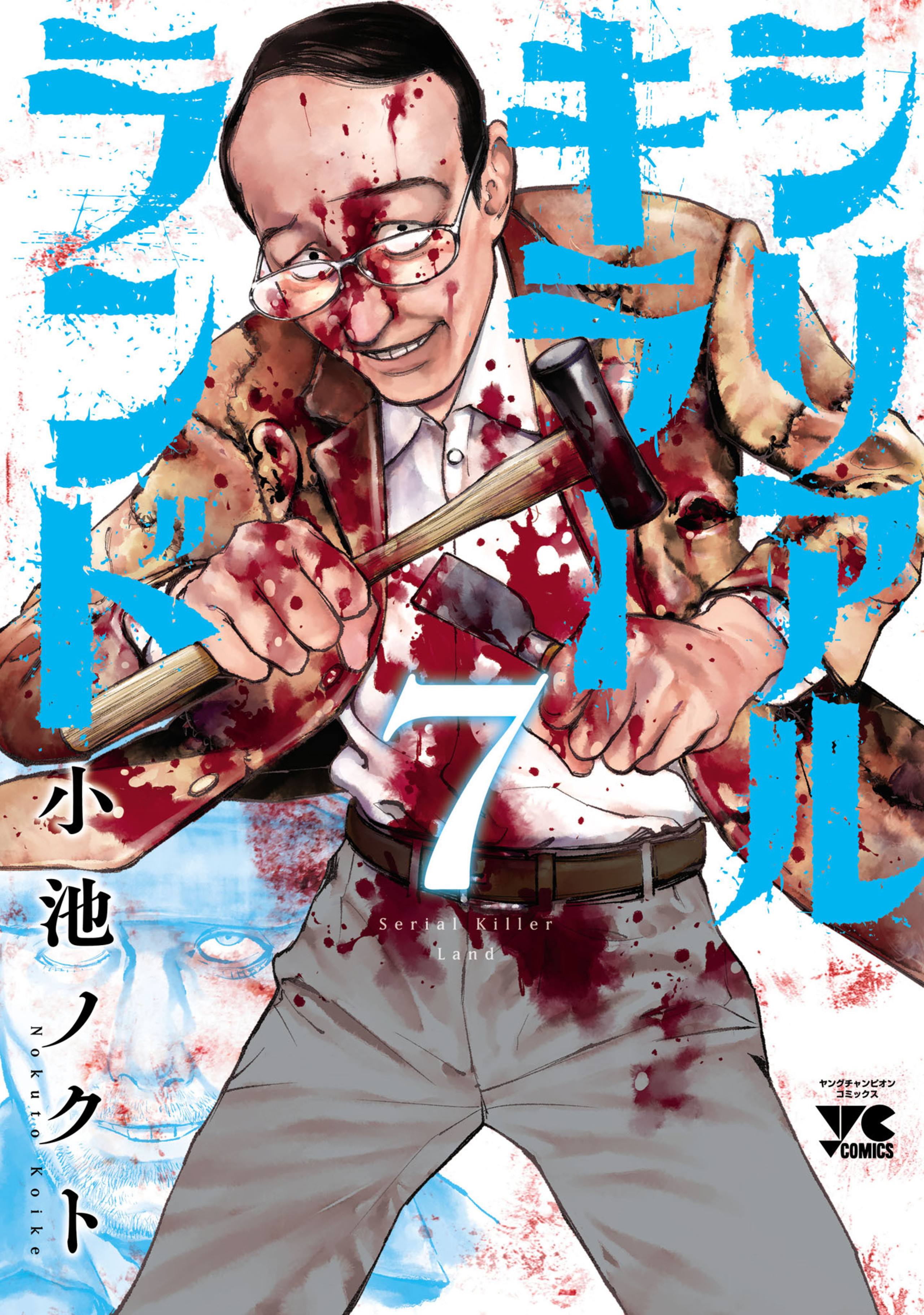 シリアルキラーランド 7-6155160