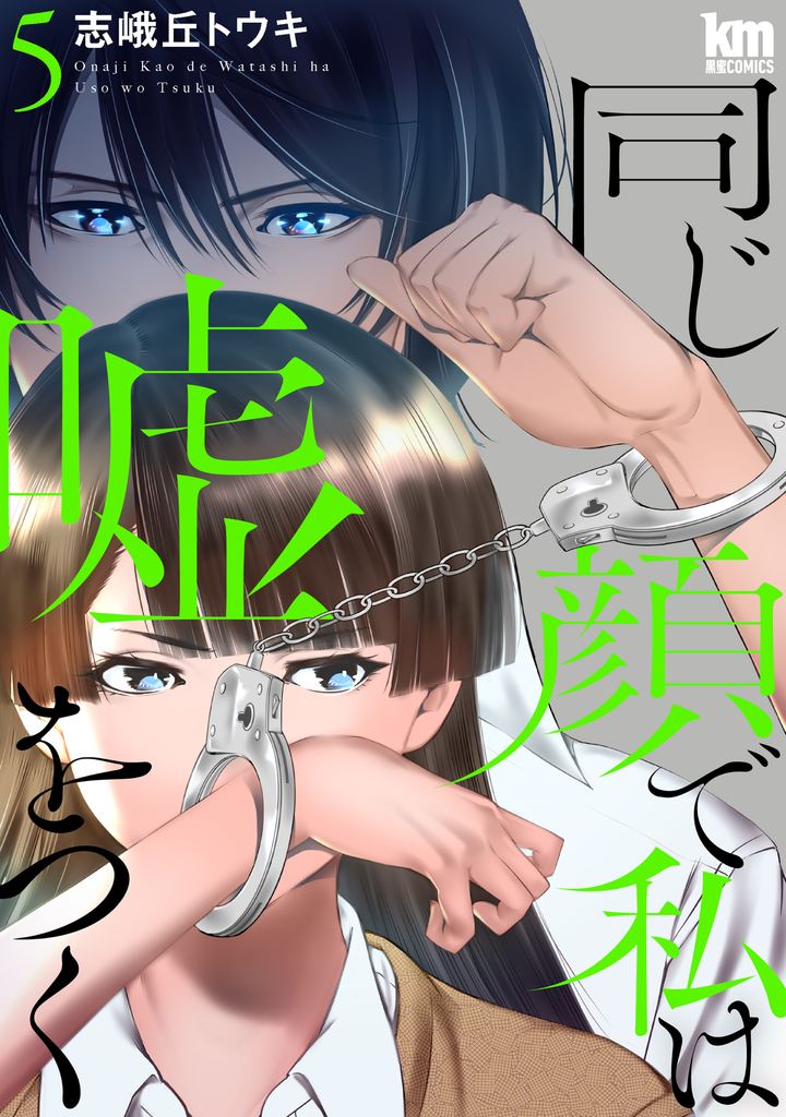 同じ顔で私は嘘をつく 5