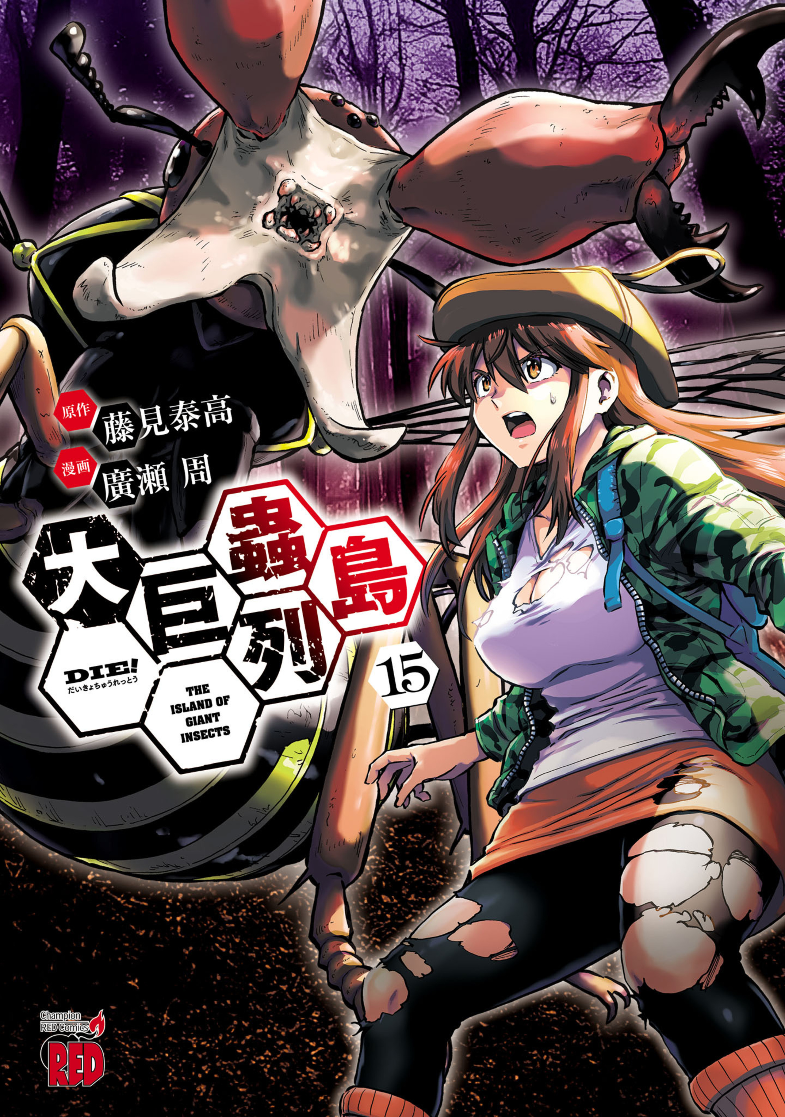 大巨蟲列島 15 | チャンピオンクロス