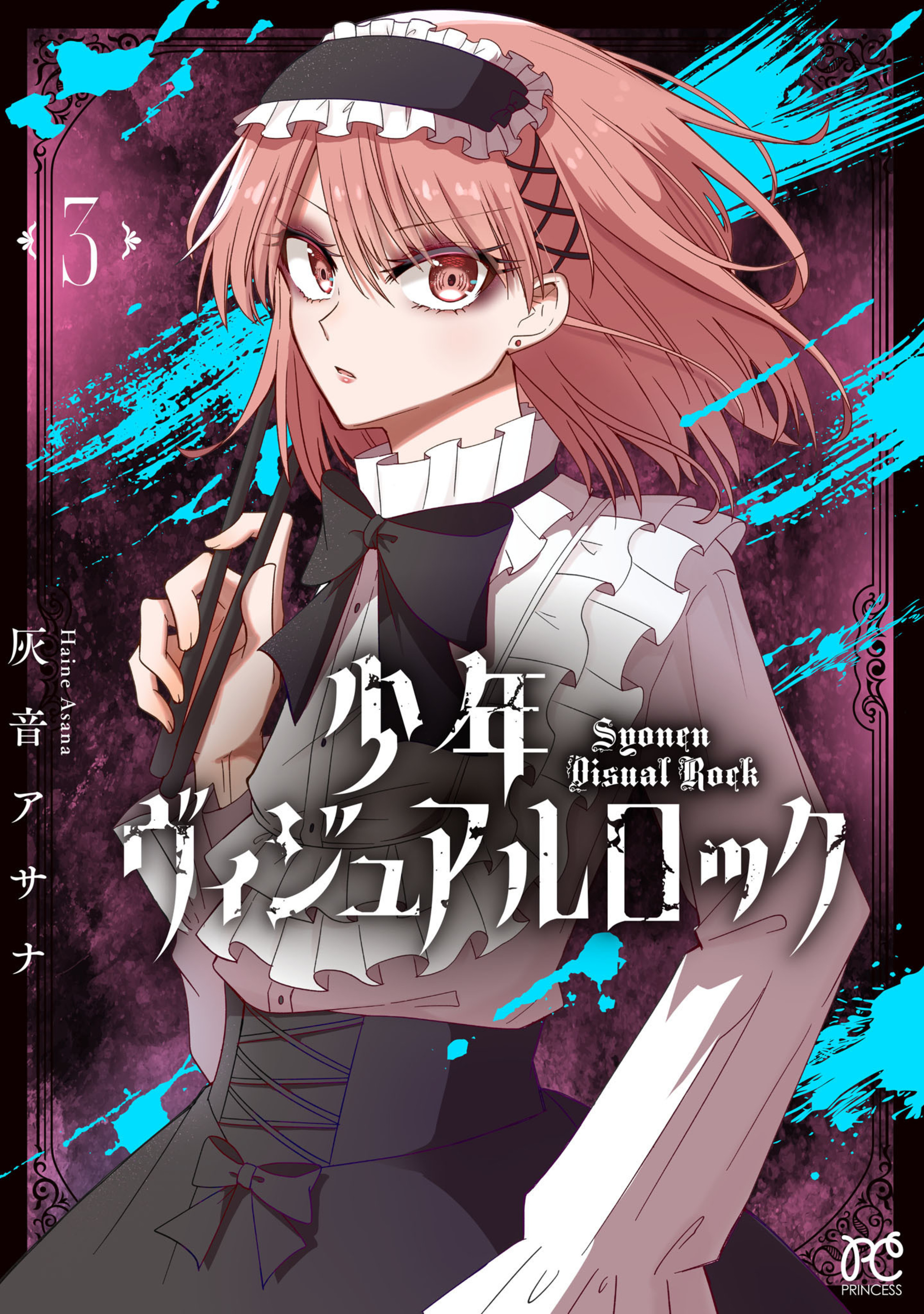 少年ヴィジュアルロック 3-6584402