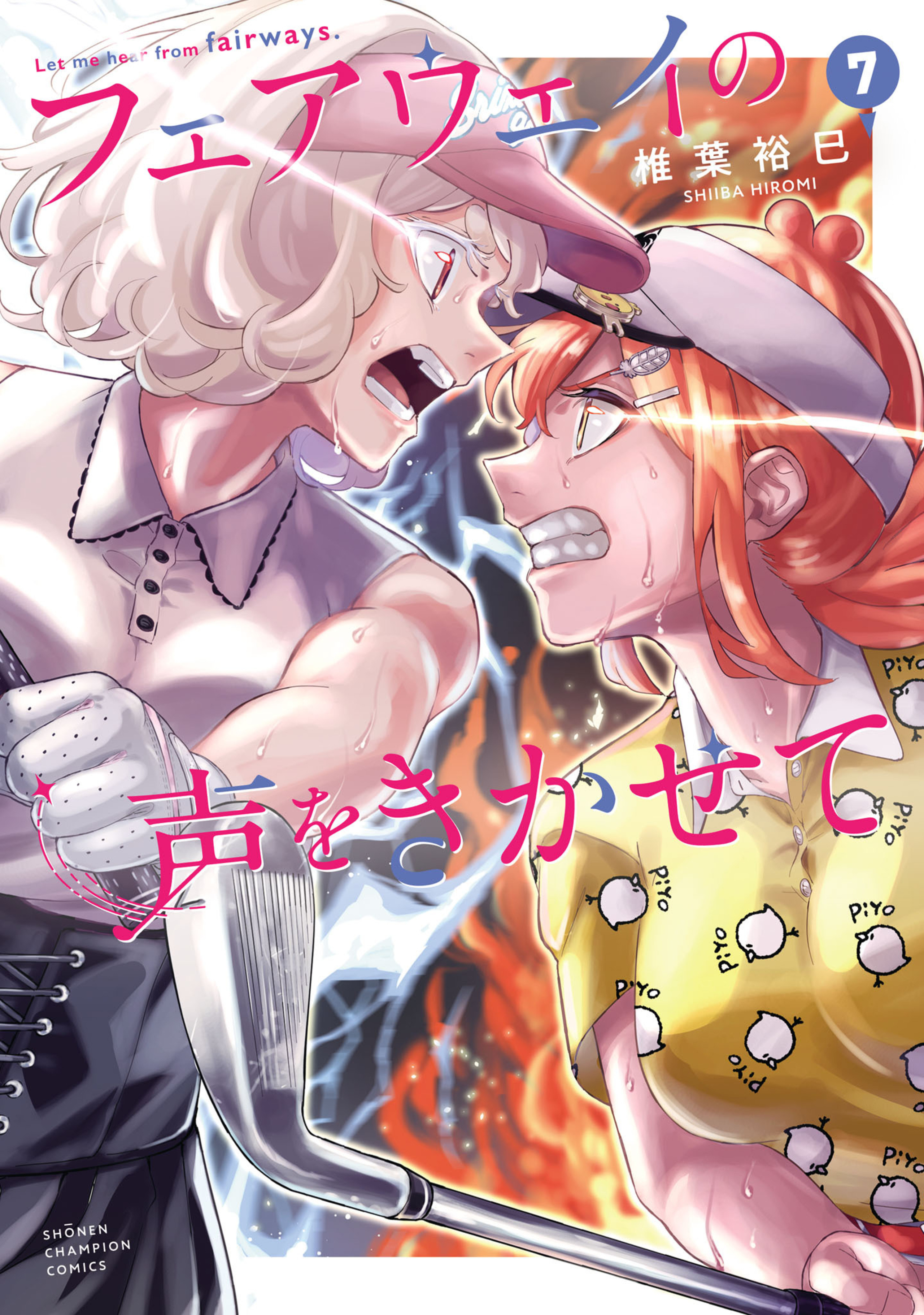 フェアウェイの声をきかせて 7-8080685