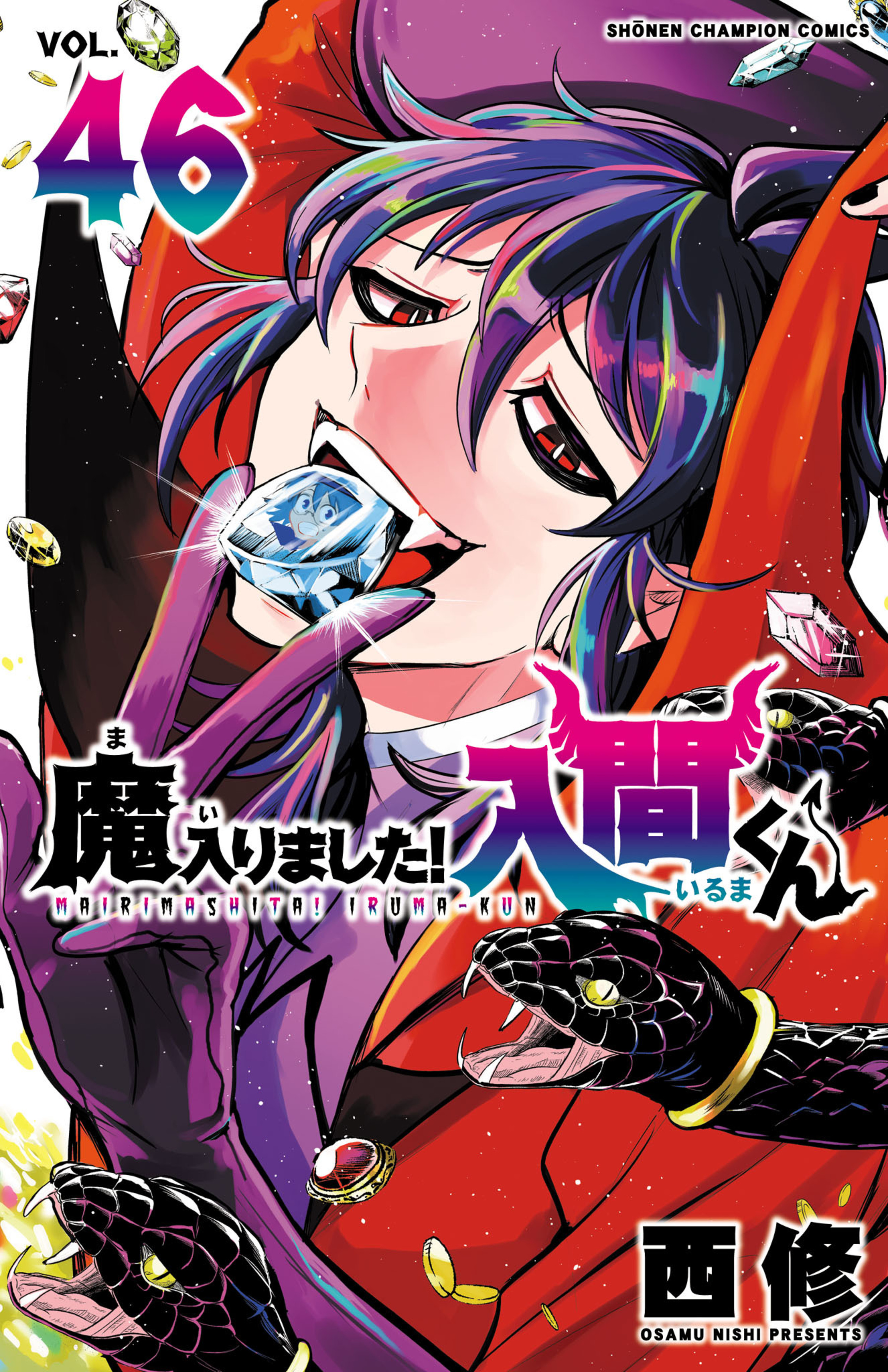 魔入りました! 入間くん 第46巻