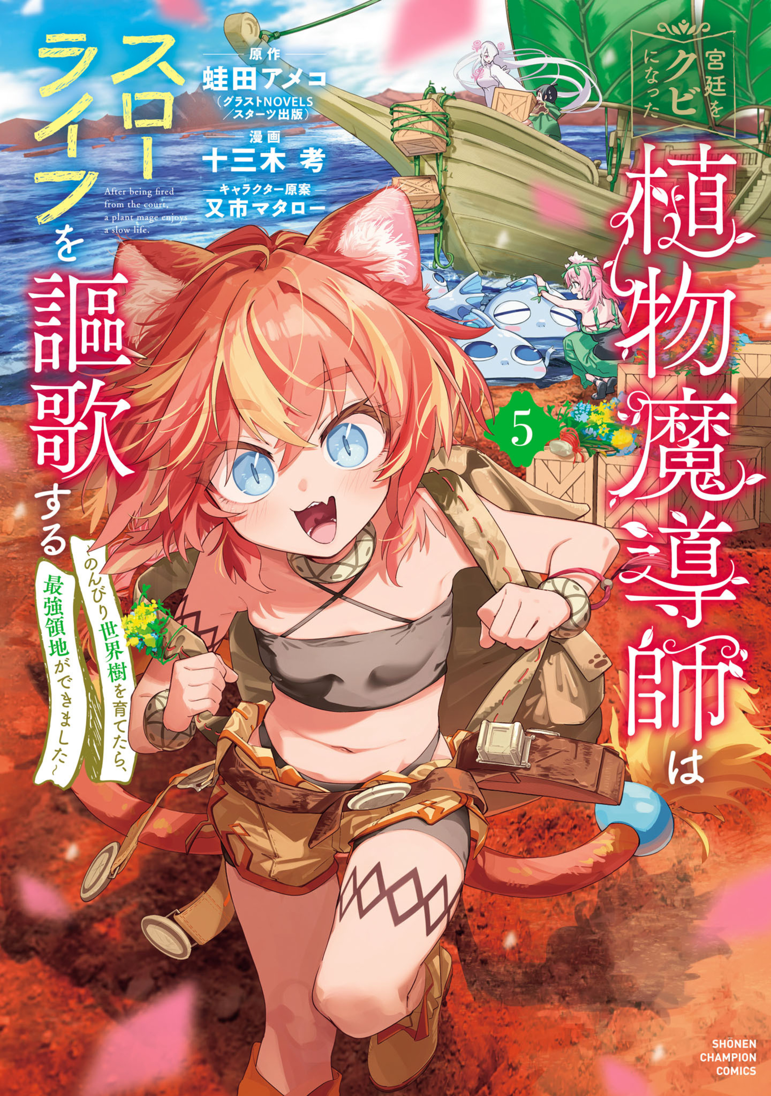 宮廷をクビになった植物魔導師はスローライフを謳歌する～のんびり世界樹を育てたら、最強領地ができました～ 5