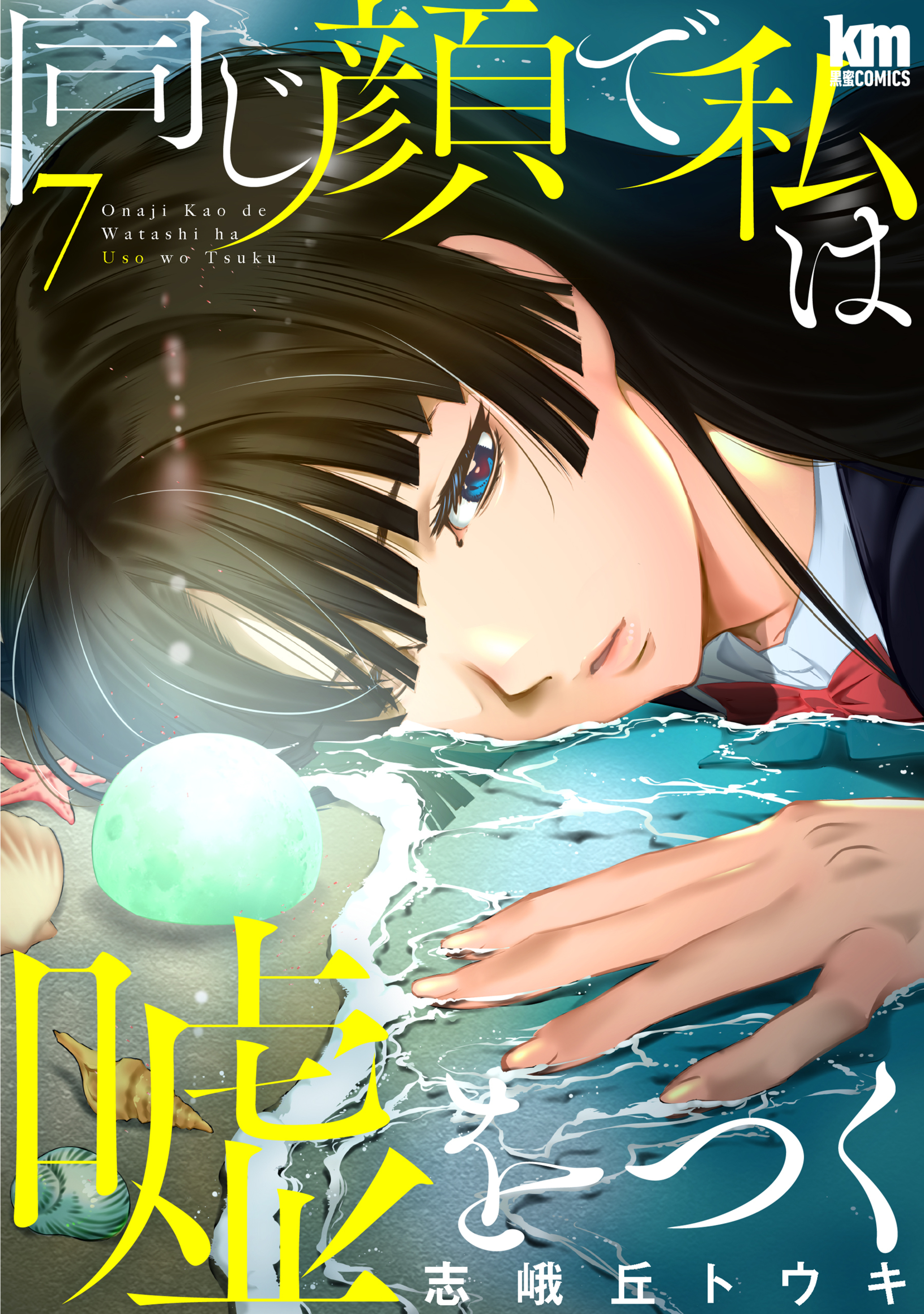 同じ顔で私は嘘をつく 7