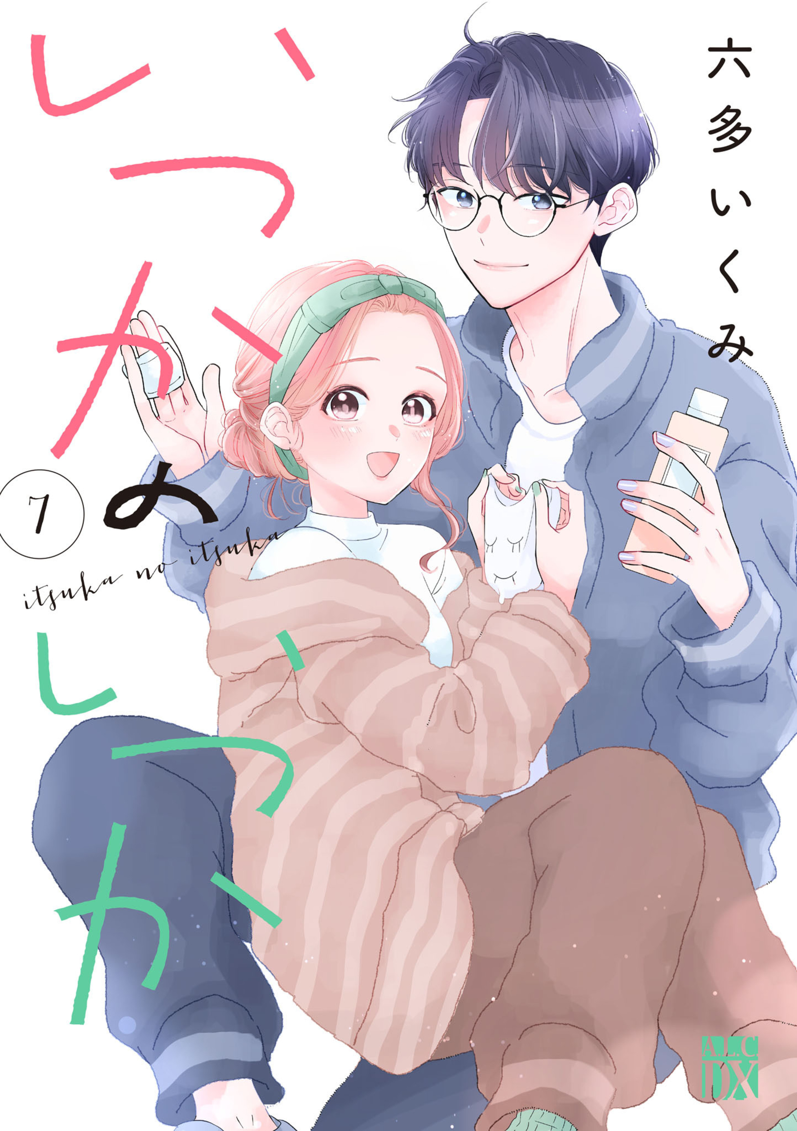 いつかのいつか 7