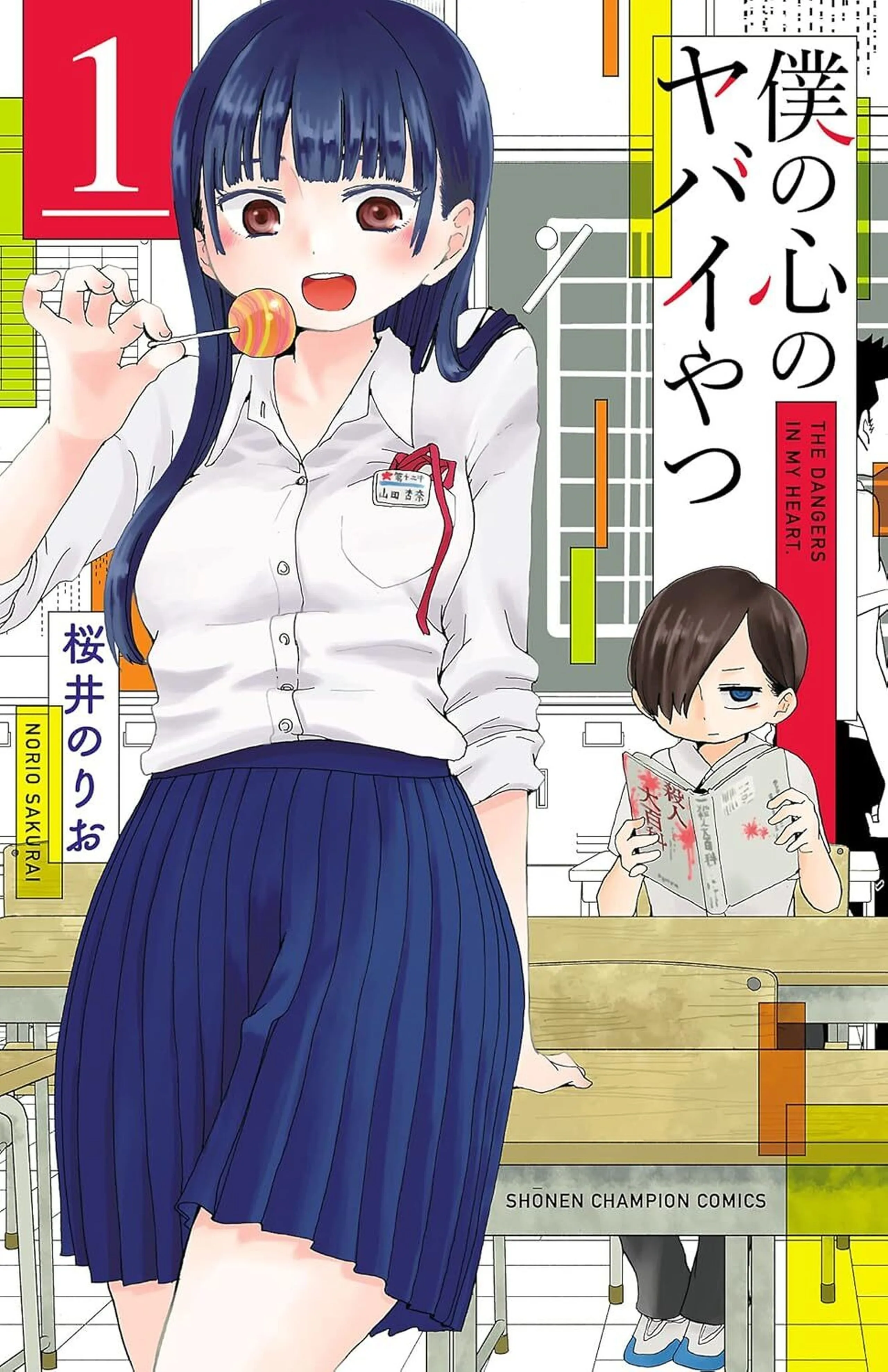 僕の心のヤバイやつ【最新話無料】 - 桜井のりお | チャンピオンクロス