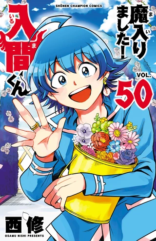 魔入りました! 入間くん 第50巻 / 西修 | チャンピオンクロス