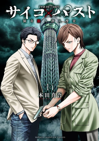 サイコ×パスト 猟奇殺人潜入捜査 14 / 本田真吾 | チャンピオンクロス