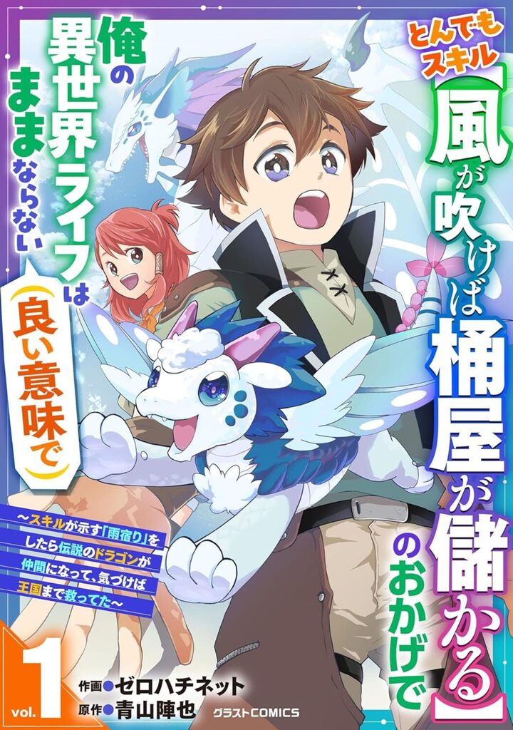 とんでもスキル【風が吹けば桶屋が儲かる】のおかげで俺の異世界ライフはままならない(良い意味で)～スキルが示す「雨宿り」をしたら伝説のドラゴンが仲間になって、気づけば王国まで救ってた～1巻