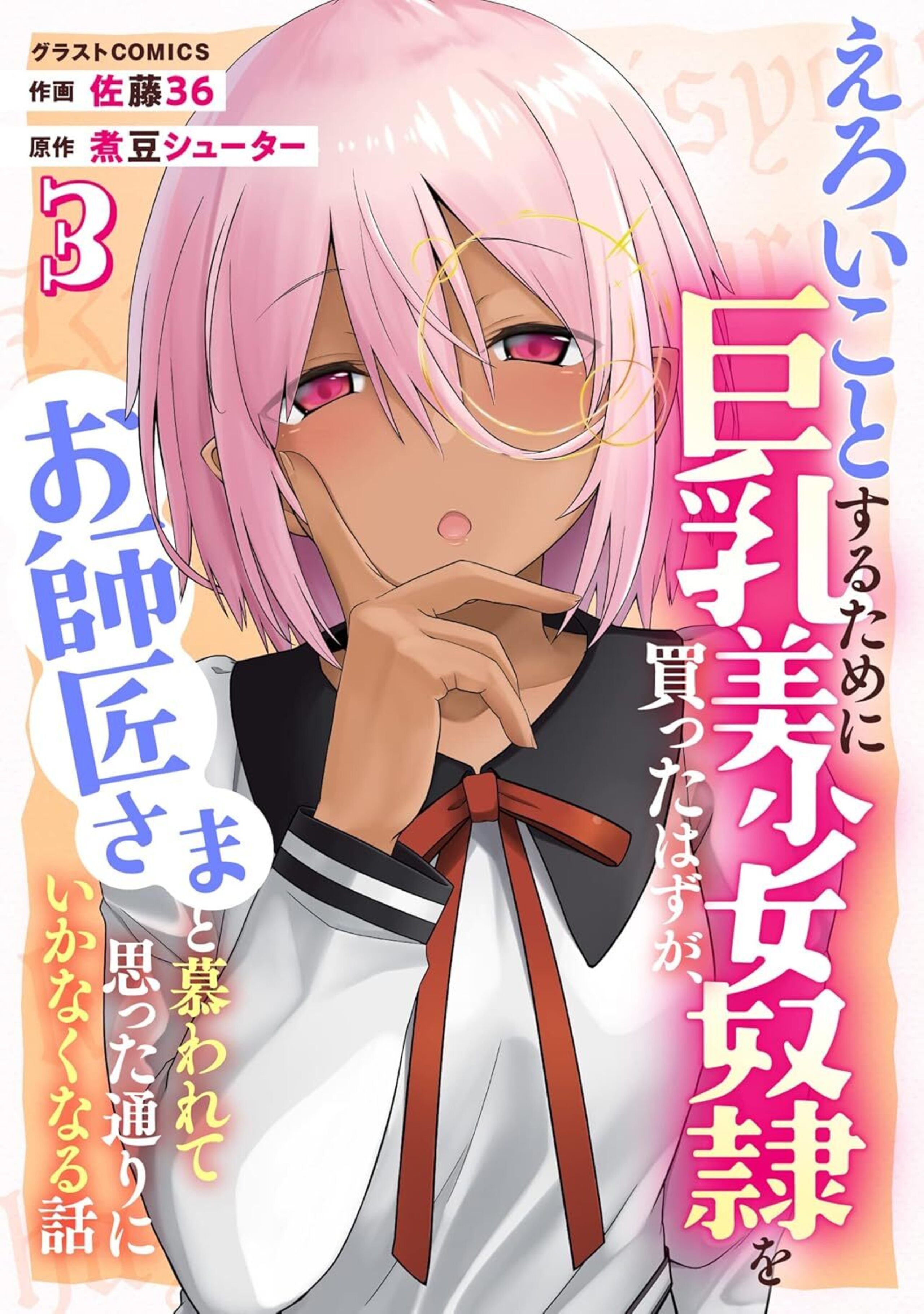 えろいことするために巨乳美少女奴隷を買ったはずが、お師匠さまと慕われて思った通りにいかなくなる話3巻-6352537