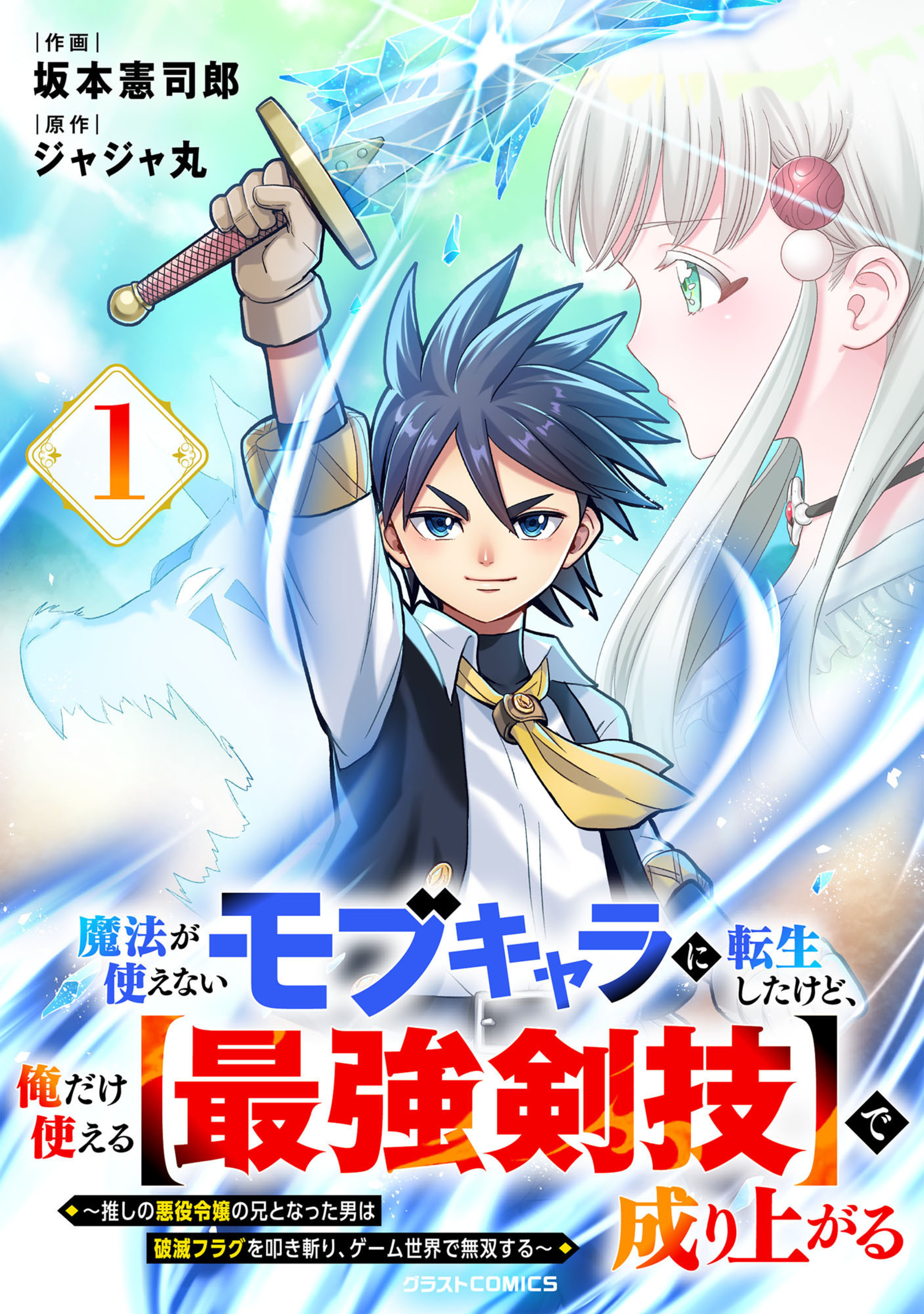 魔法が使えないモブキャラに転生したけど、俺だけ使える【最強剣技】で成り上がる～推しの悪役令嬢の兄となった男は破滅フラグを叩き斬り、ゲーム世界で無双する～1巻-6689990