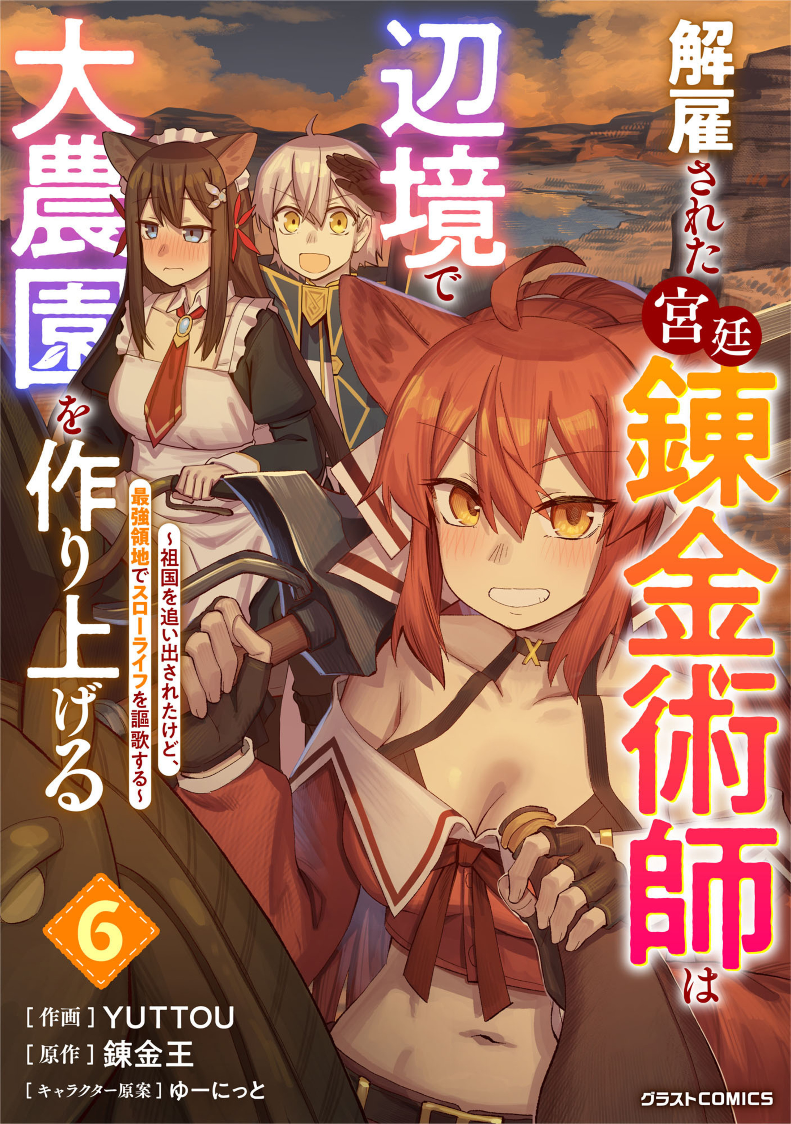 解雇された宮廷錬金術師は辺境で大農園を作り上げる～祖国を追い出されたけど、最強領地でスローライフを謳歌する～6巻-6689991