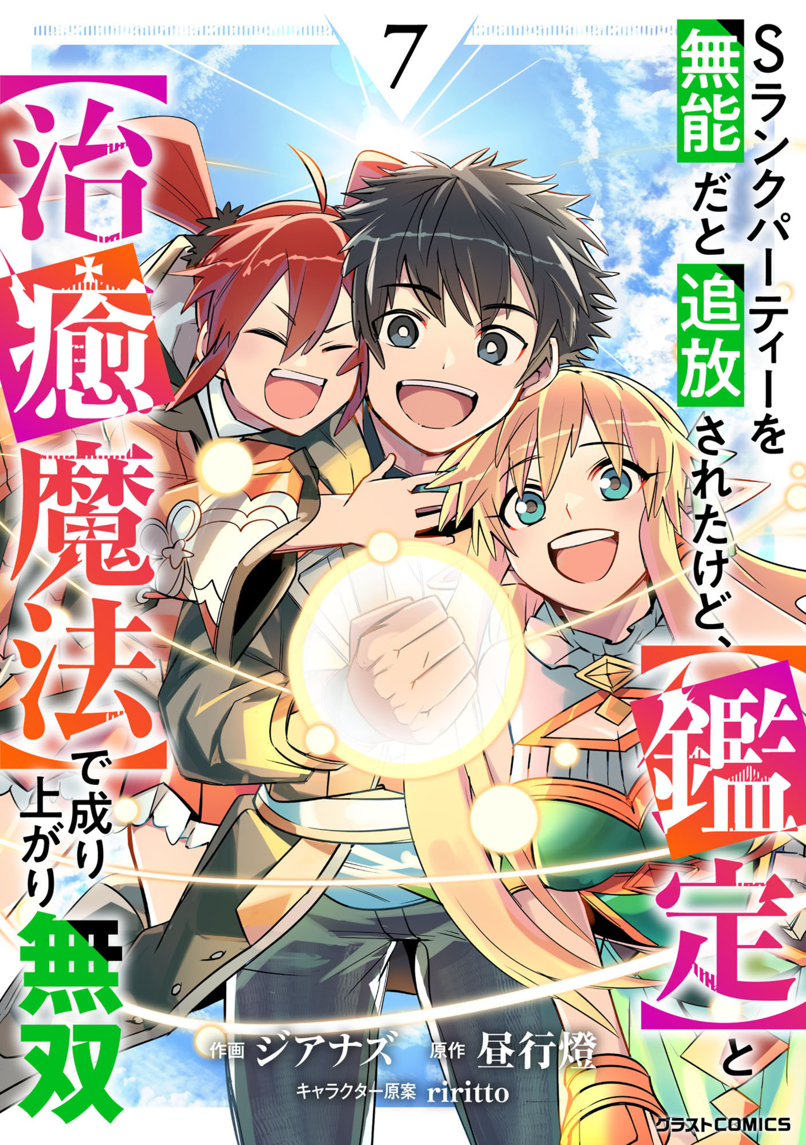 Sランクパーティーを無能だと追放されたけど、【鑑定】と【治癒魔法】で成り上がり無双7巻-6946651