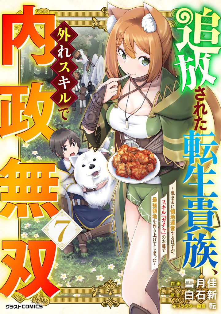 追放された転生貴族、外れスキルで内政無双～気ままに領地運営するはずが、スキル『ガチャ』のお陰で最強領地を作り上げてしまった～7巻