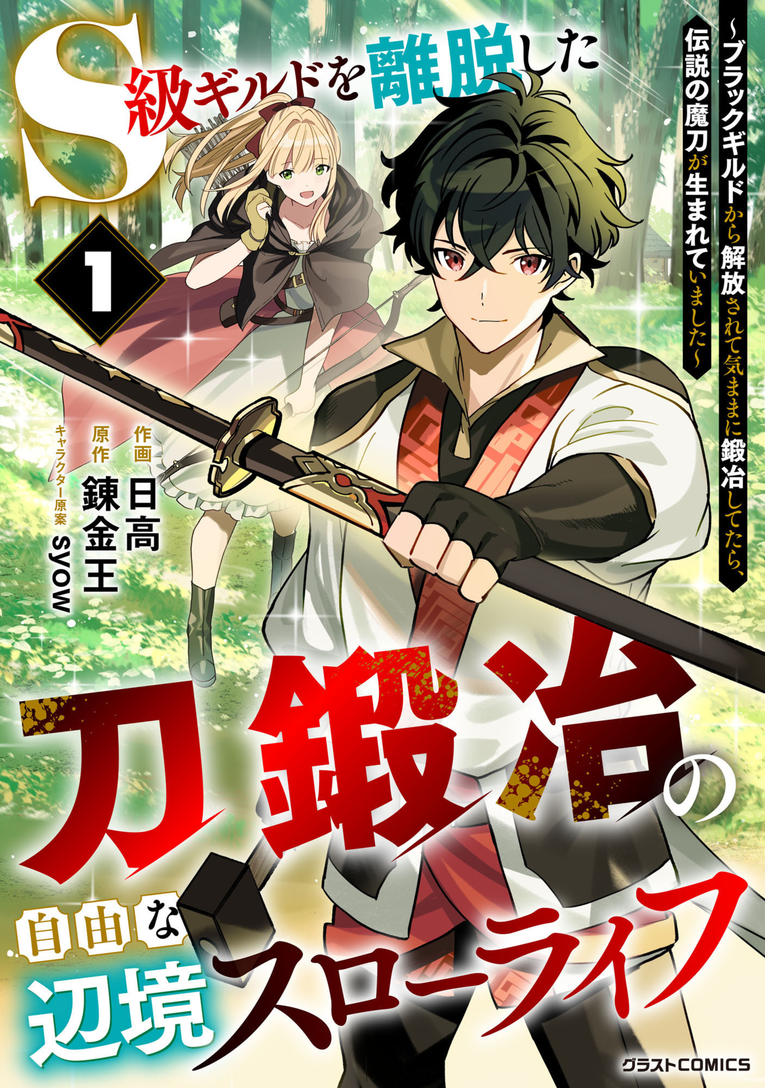 S級ギルドを離脱した刀鍛冶の自由な辺境スローライフ～ブラックギルドから解放されて気ままに鍛冶してたら、伝説の魔刀が生まれていました～1巻-6957928