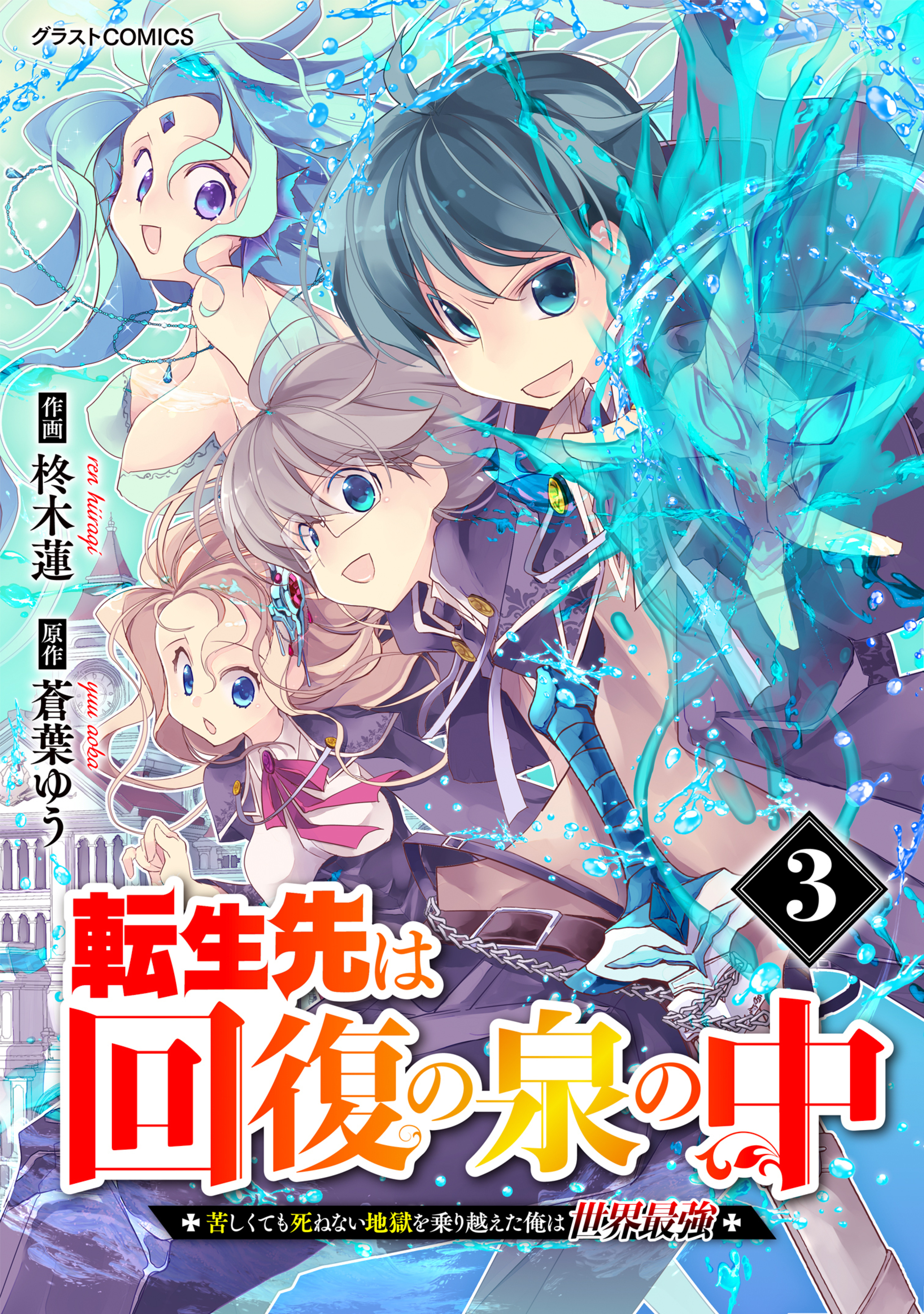 転生先は回復の泉の中～苦しくても死ねない地獄を乗り越えた俺は世界最強～3巻-7013931