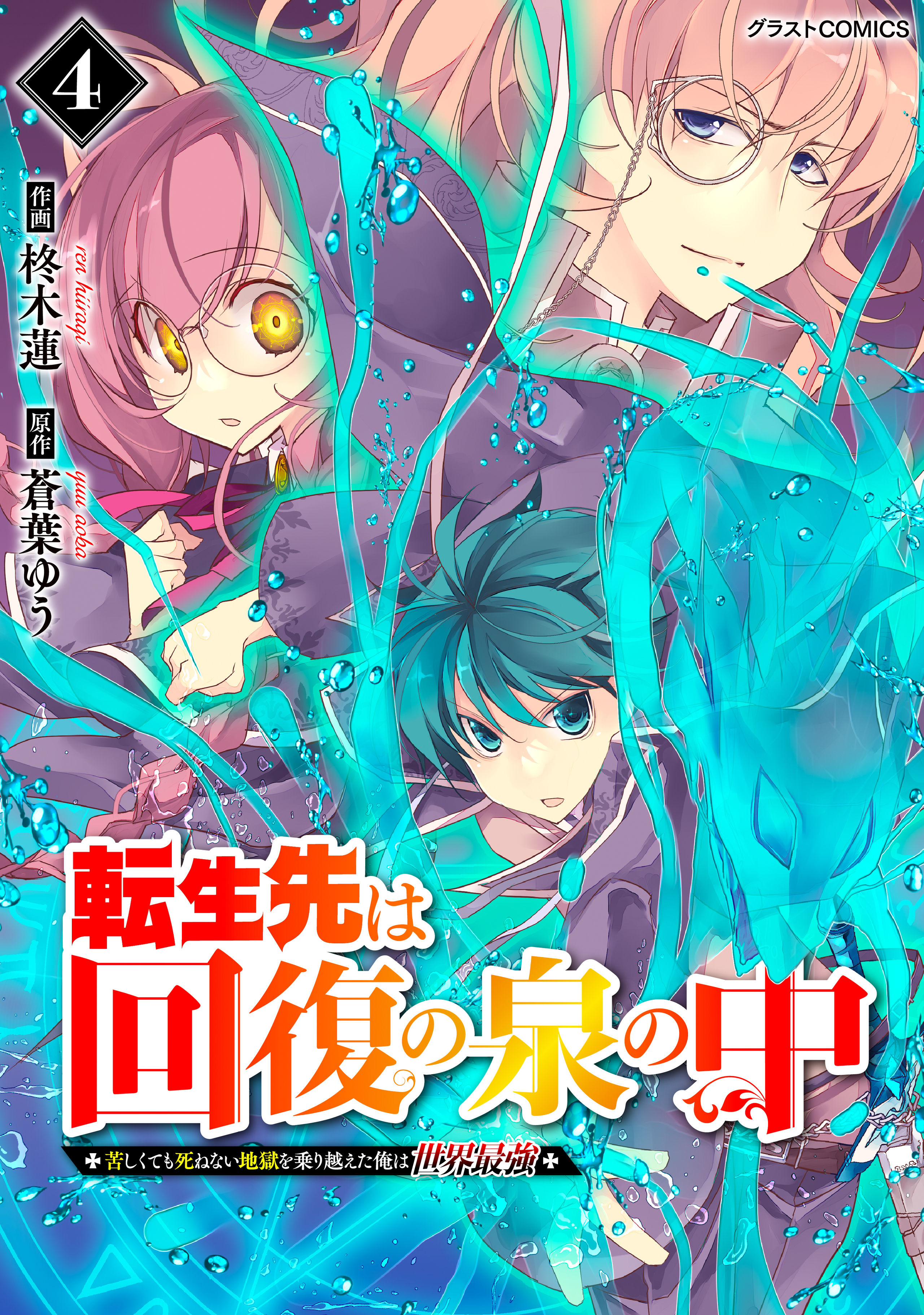 転生先は回復の泉の中～苦しくても死ねない地獄を乗り越えた俺は世界最強～4巻-7014226