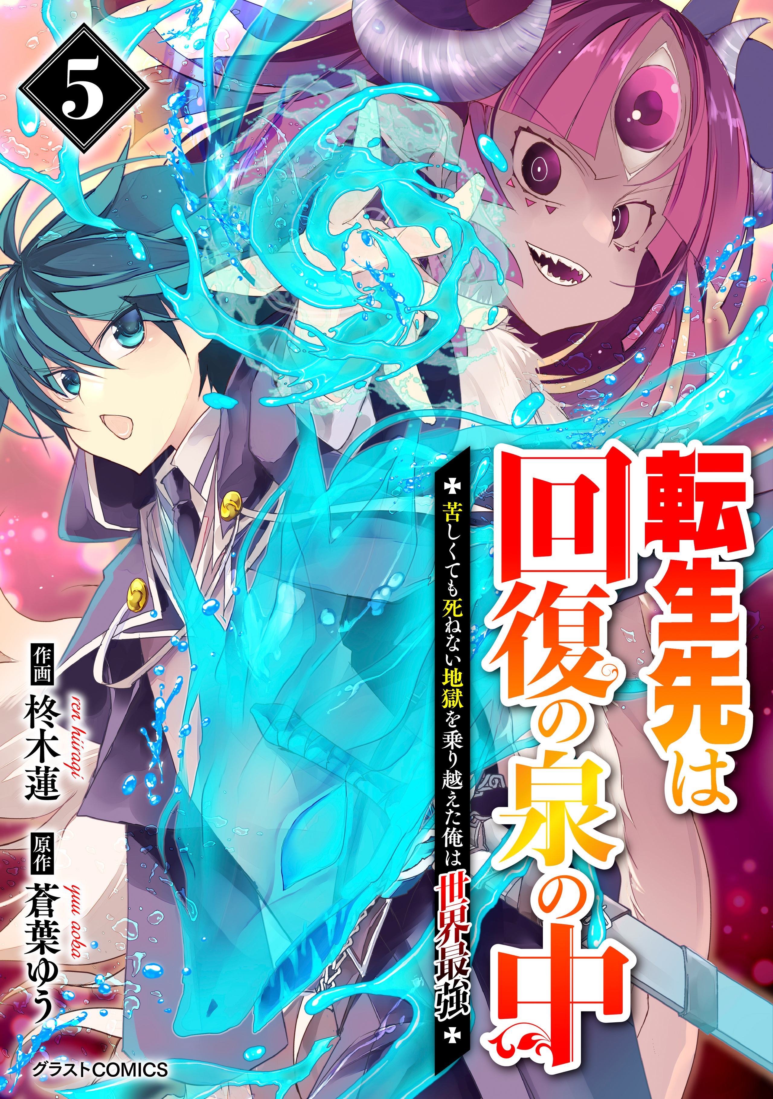 転生先は回復の泉の中～苦しくても死ねない地獄を乗り越えた俺は世界最強～5巻-7014251