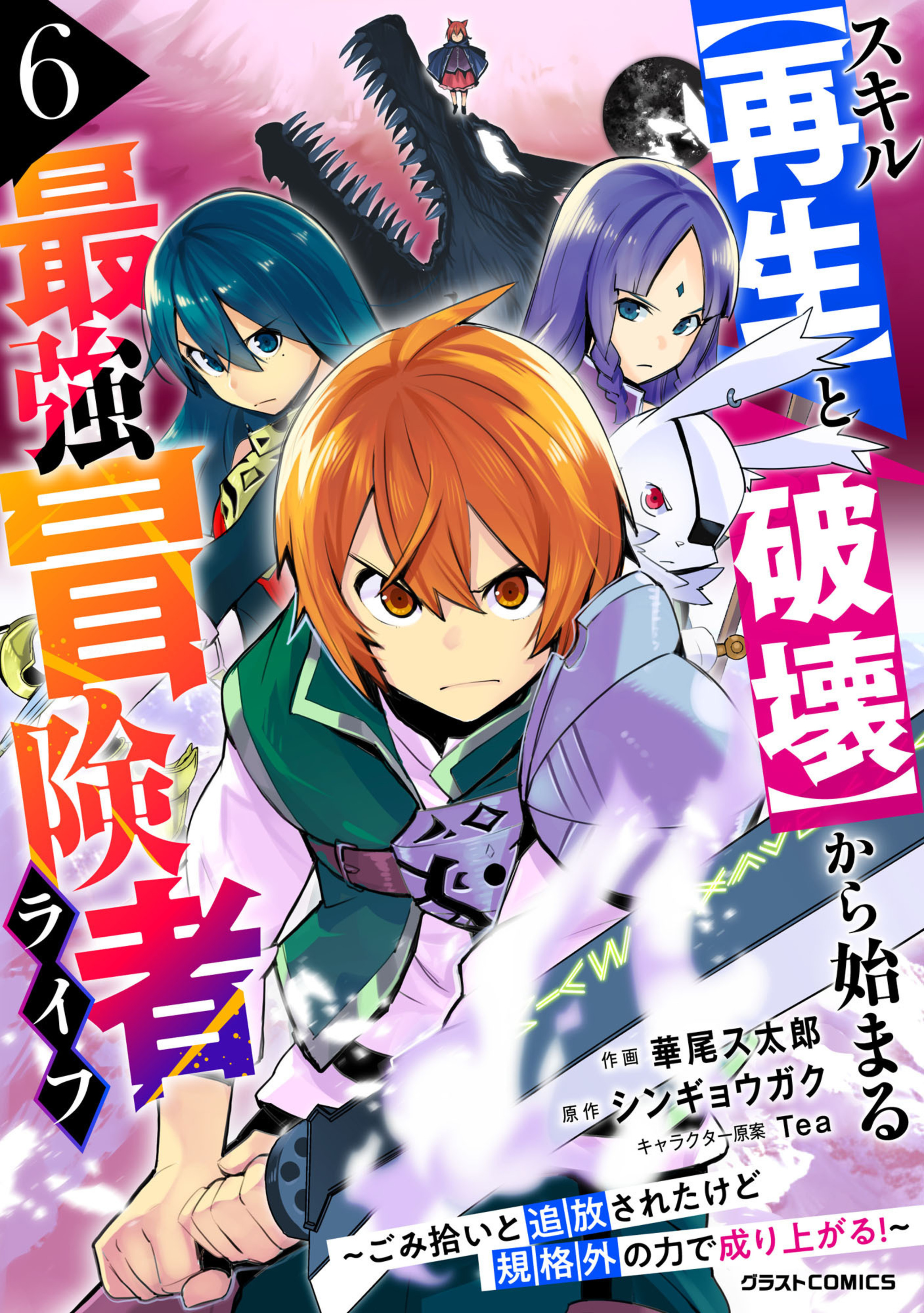 スキル【再生】と【破壊】から始まる最強冒険者ライフ～ごみ拾いと追放されたけど規格外の力で成り上がる！ ～6巻-7280923