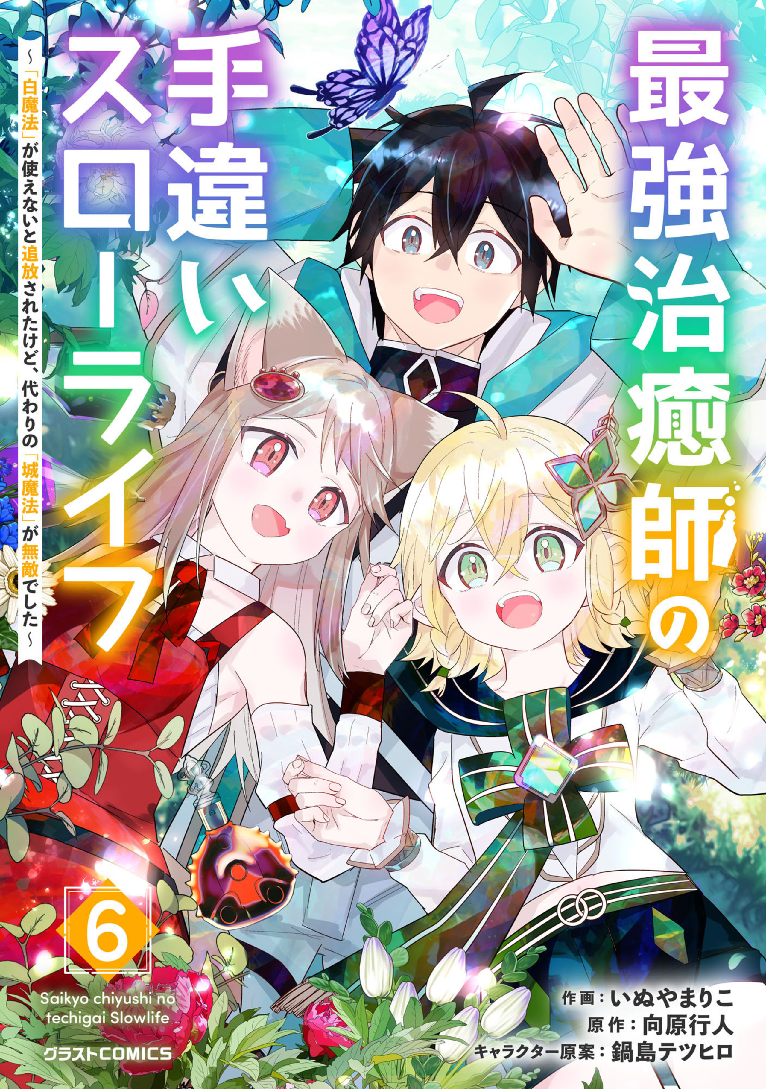 最強治癒師の手違いスローライフ～「白魔法」が使えないと追放されたけど、代わりの「城魔法」が無敵でした～6巻-8210204