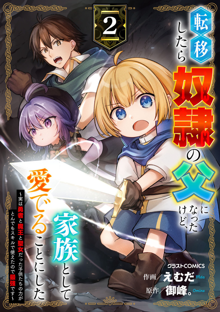 転移したら奴隷の父になったけど、家族として愛でることにした〜実は勇者と魔王と聖女だった子供たちの力がとんでもスキルで使えたので最強です〜2巻