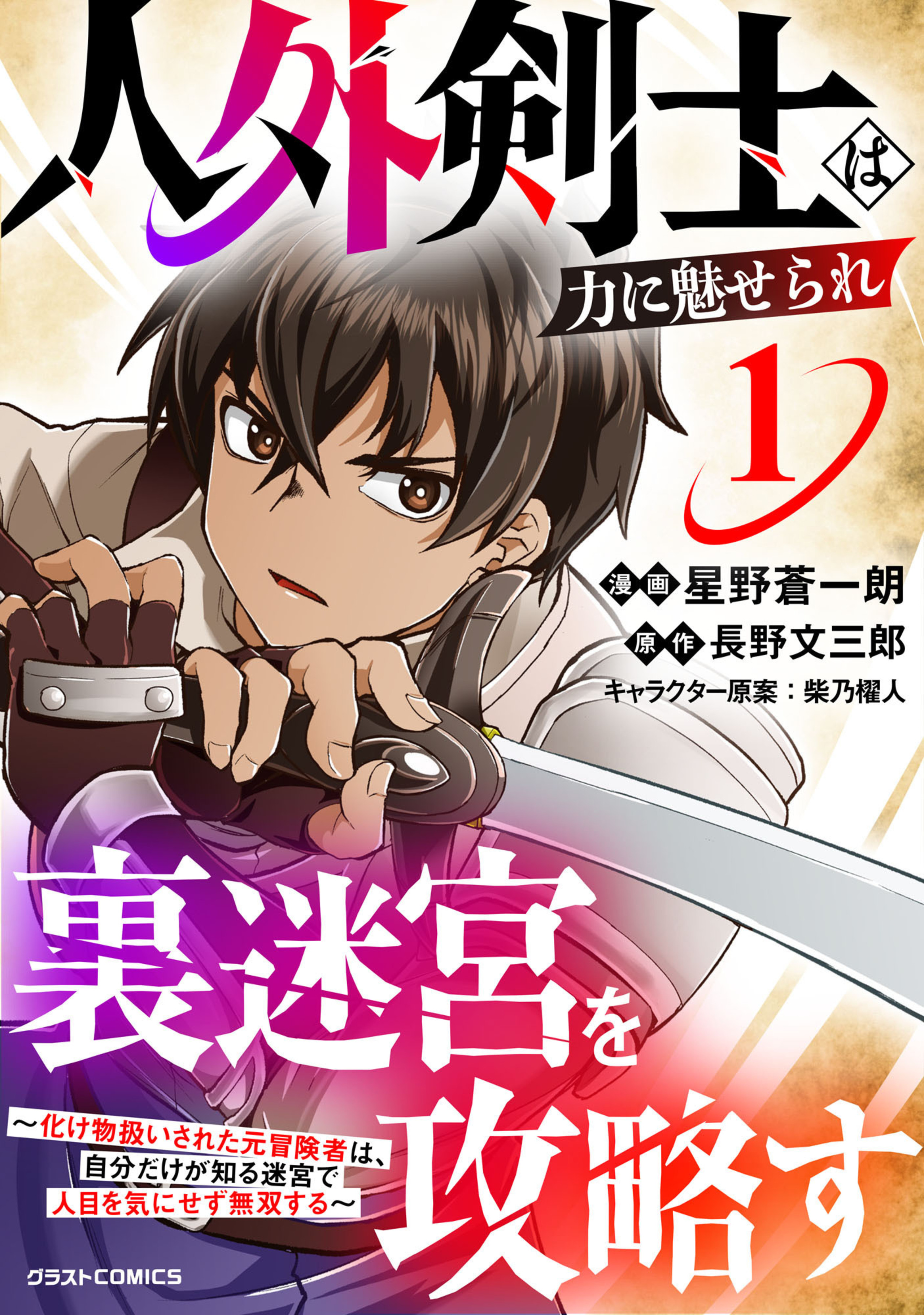人外剣士は力に魅せられ裏迷宮を攻略す～化け物扱いされた元冒険者は、自分だけが知る迷宮で人目を気にせず無双する～1巻-8210207