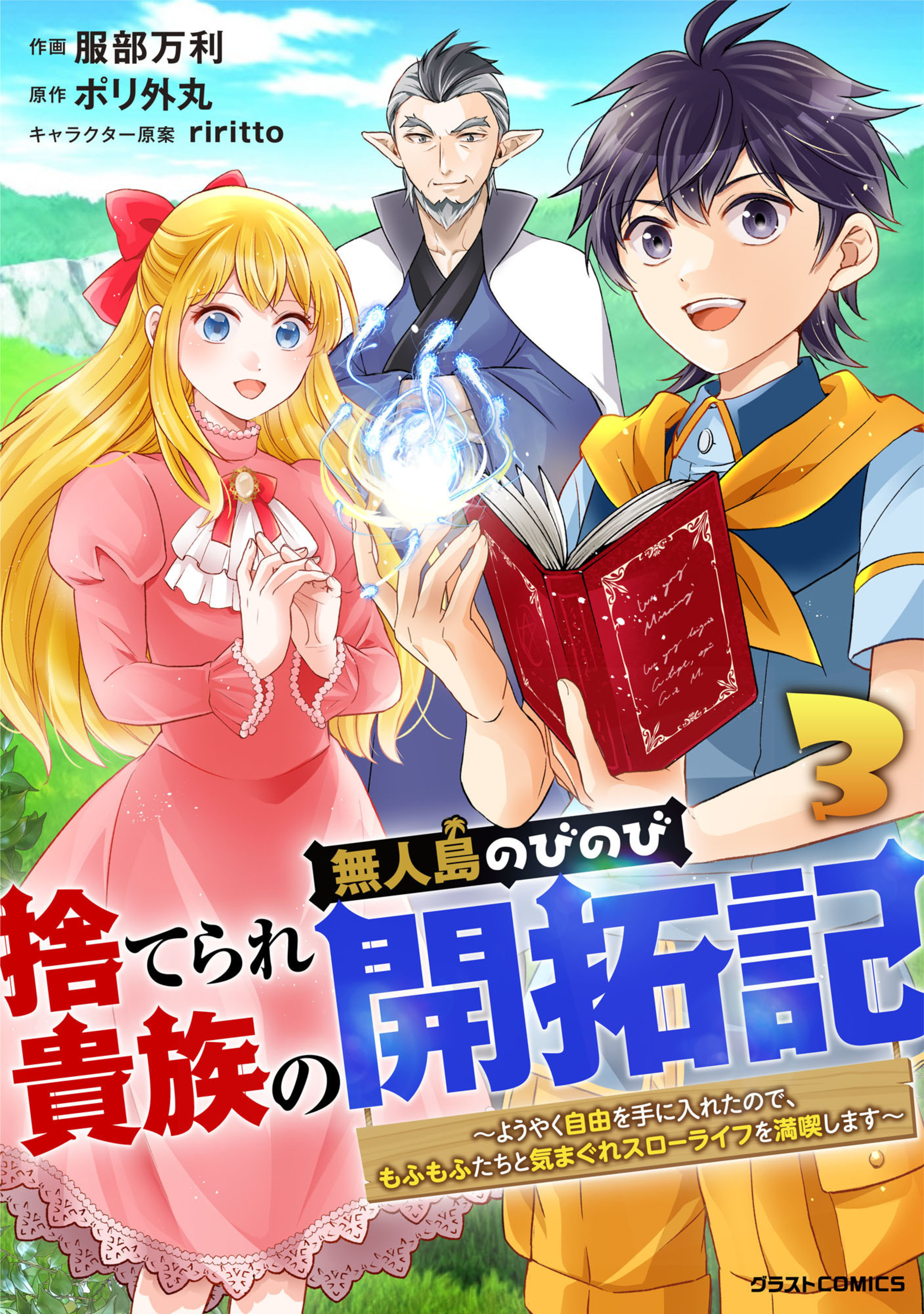 捨てられ貴族の無人島のびのび開拓記～ようやく自由を手に入れたので、もふもふたちと気まぐれスローライフを満喫します～3巻-8347735