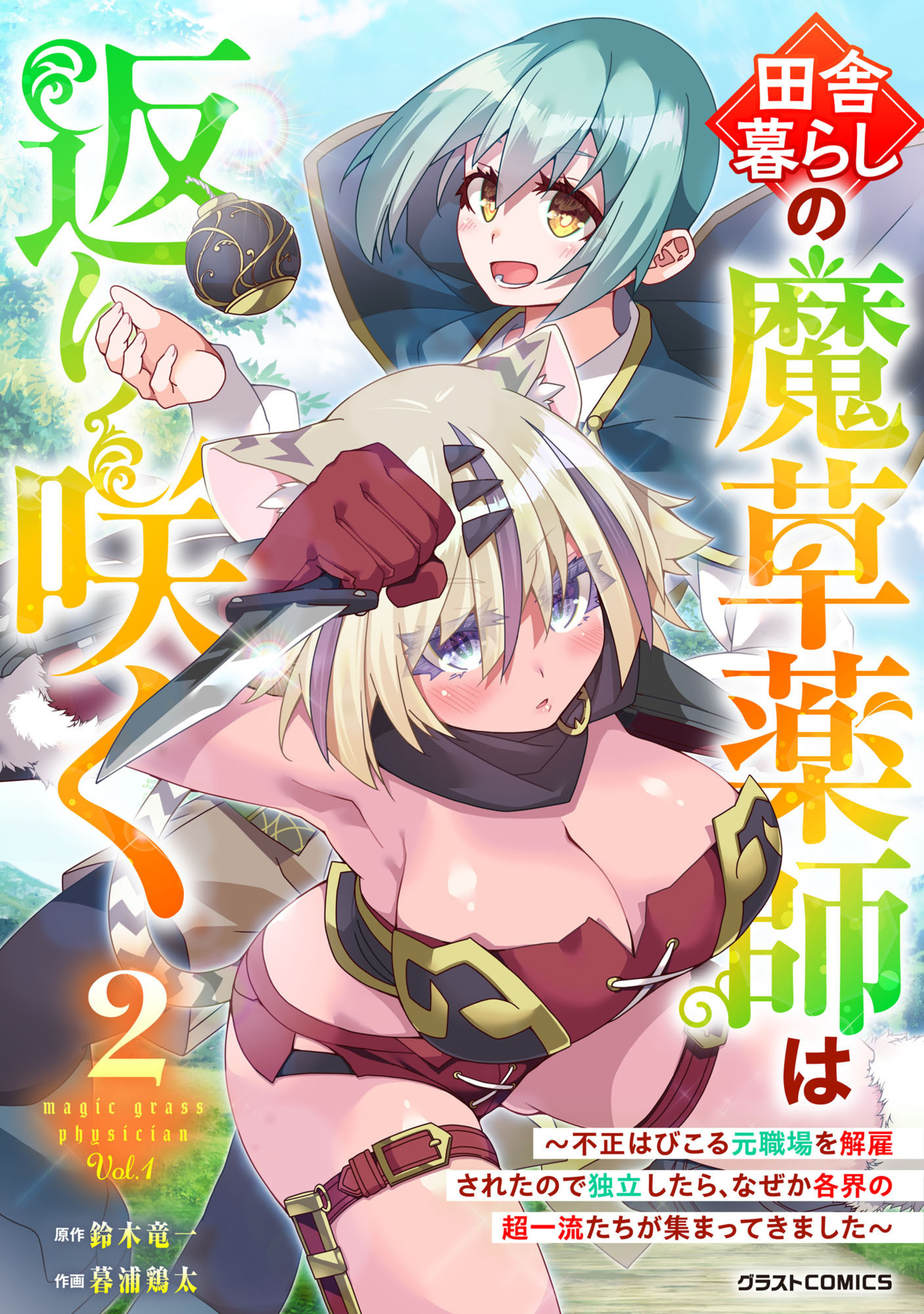 田舎暮らしの魔草薬師は返り咲く～不正はびこる元職場を解雇されたので独立したら、なぜか各界の超一流たちが集まってきました～2巻-8347736