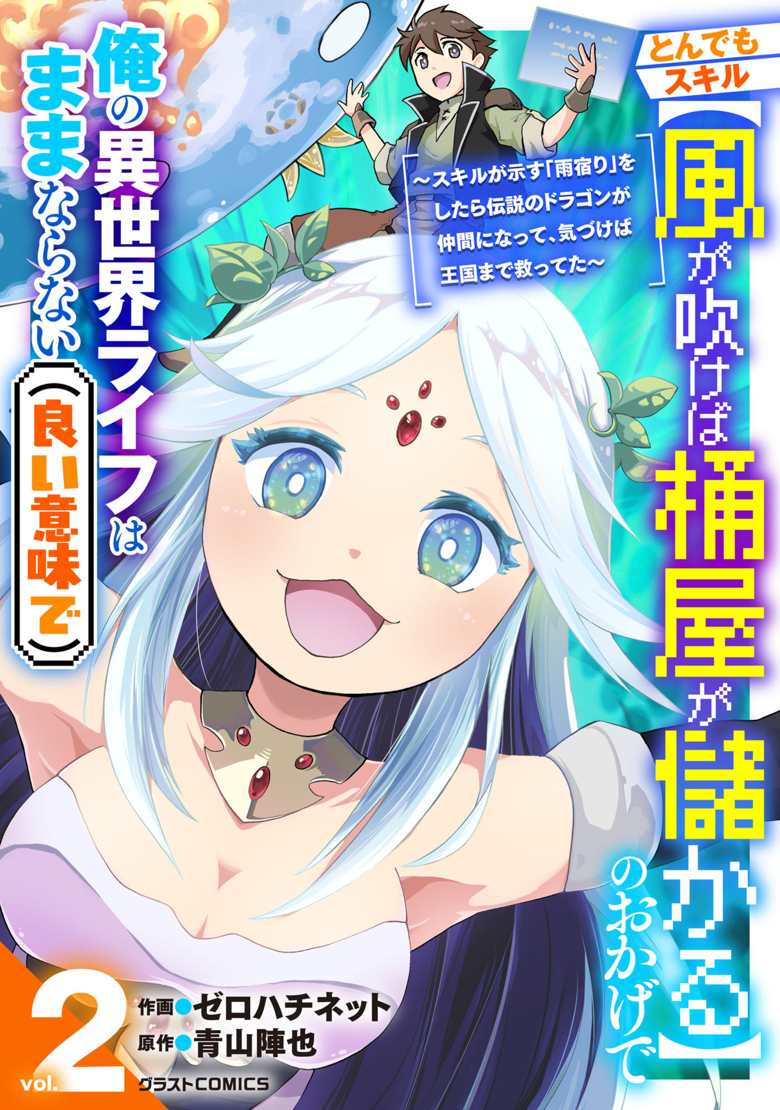 とんでもスキル【風が吹けば桶屋が儲かる】のおかげで俺の異世界ライフはままならない(良い意味で)～スキルが示す「雨宿り」をしたら伝説のドラゴンが仲間になって、気づけば王国まで救ってた～2巻-8347743