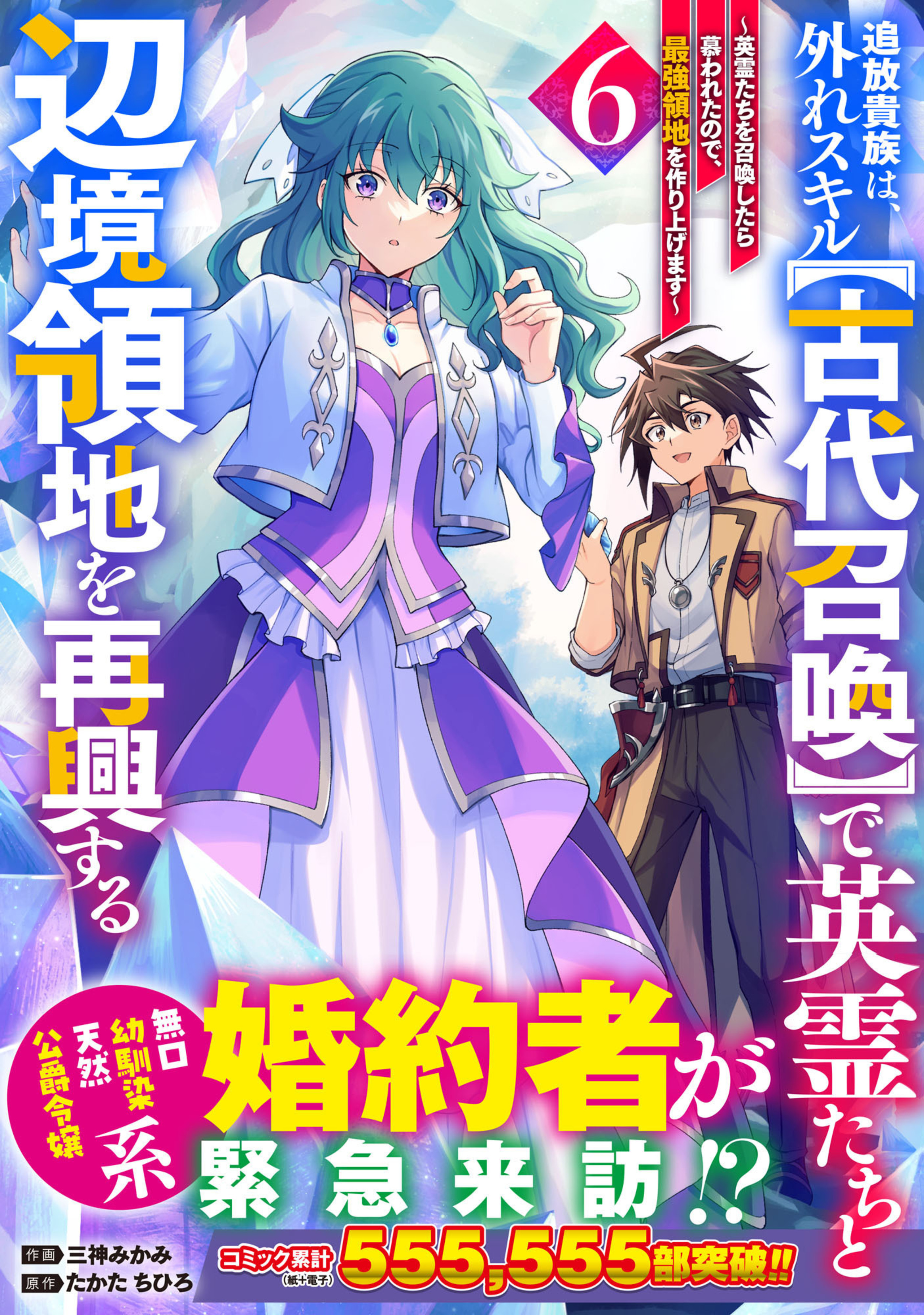 追放貴族は、外れスキル【古代召喚】で英霊たちと辺境領地を再興する～英霊たちを召喚したら慕われたので、最強領地を作り上げます～6巻-8543368