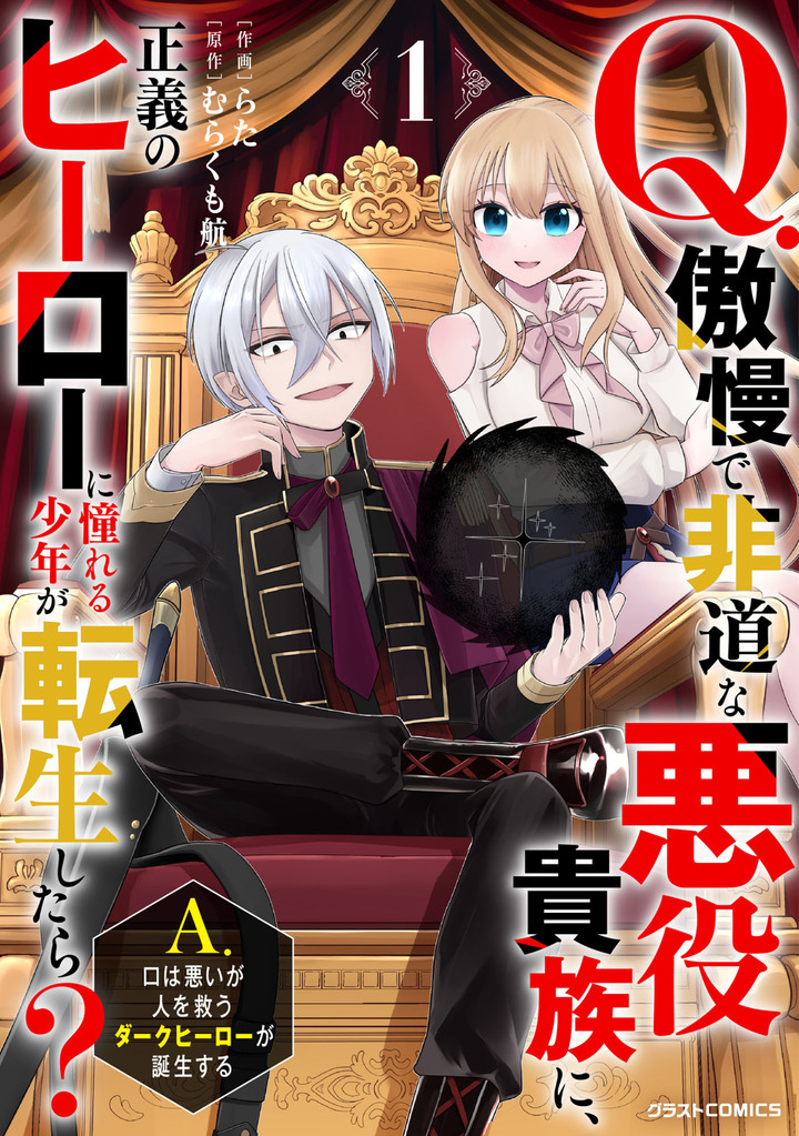Q.傲慢で非道な悪役貴族に、正義のヒーローに憧れる少年が転生したら？ 　A.口は悪いが人を救うダークヒーローが誕生する