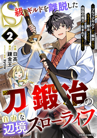 S級ギルドを離脱した刀鍛冶の自由な辺境スローライフ～ブラックギルドから解放されて気ままに鍛冶してたら、伝説の魔刀が生まれていました～2巻