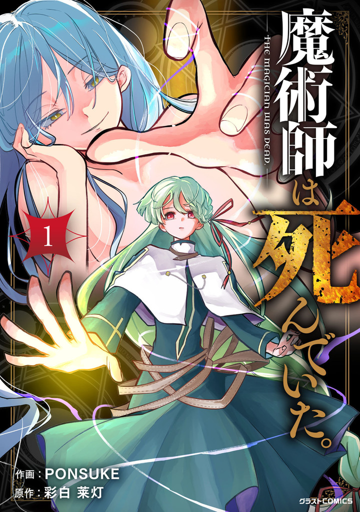 魔術師は死んでいた。1巻