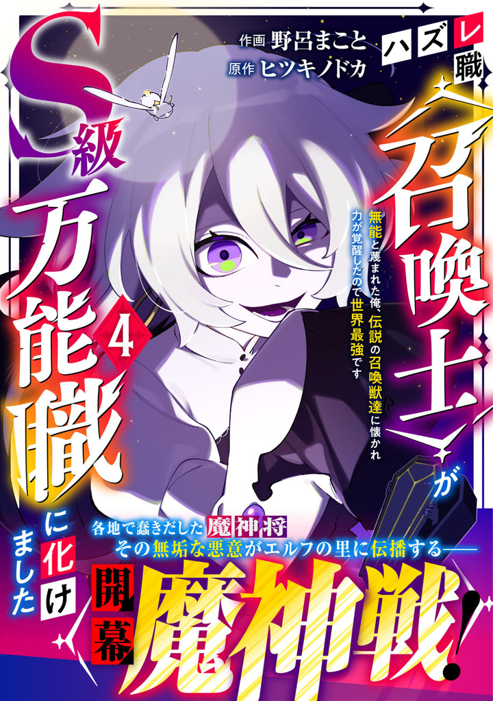 ハズレ職〈召喚士〉がS級万能職に化けました～無能と蔑まれた俺、伝説の召喚獣達に懐かれ力が覚醒したので世界最強です～ 4巻