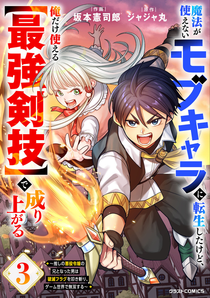 魔法が使えないモブキャラに転生したけど、俺だけ使える【最強剣技】で成り上がる～推しの悪役令嬢の兄となった男は破滅フラグを叩き斬り、ゲーム世界で無双する～ 3巻