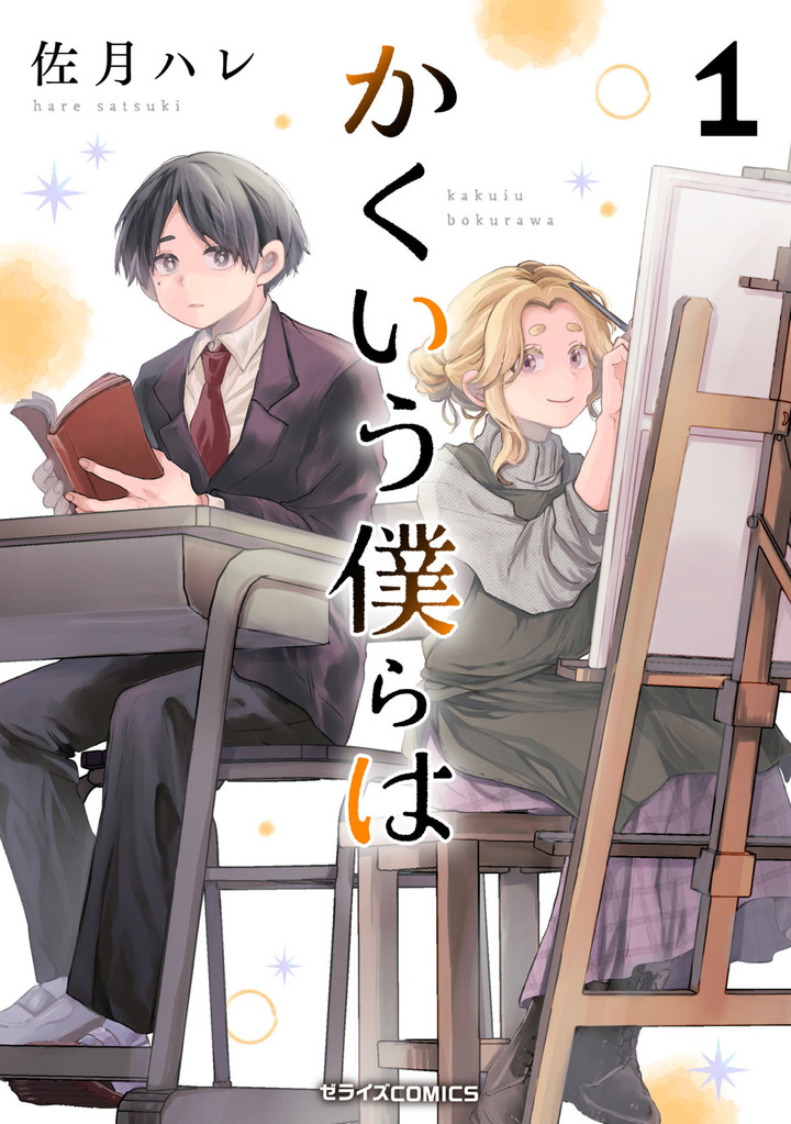 かくいう僕らは1巻