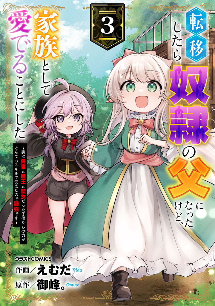 転移したら奴隷の父になったけど、家族として愛でることにした 3巻