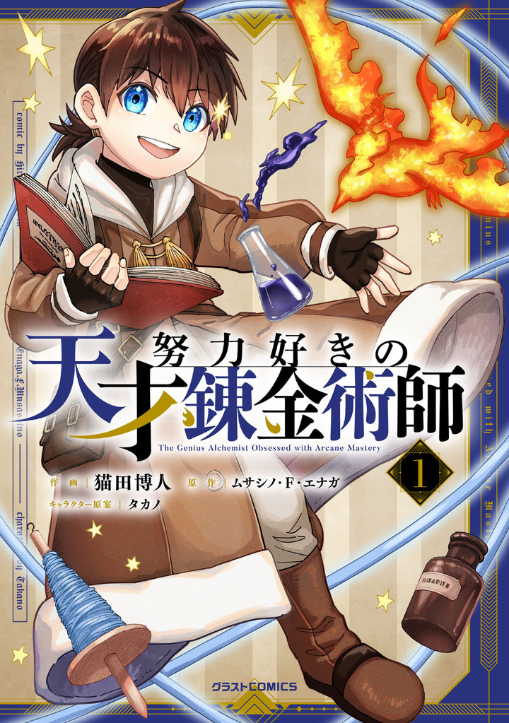 努力好きの天才錬金術師 1巻