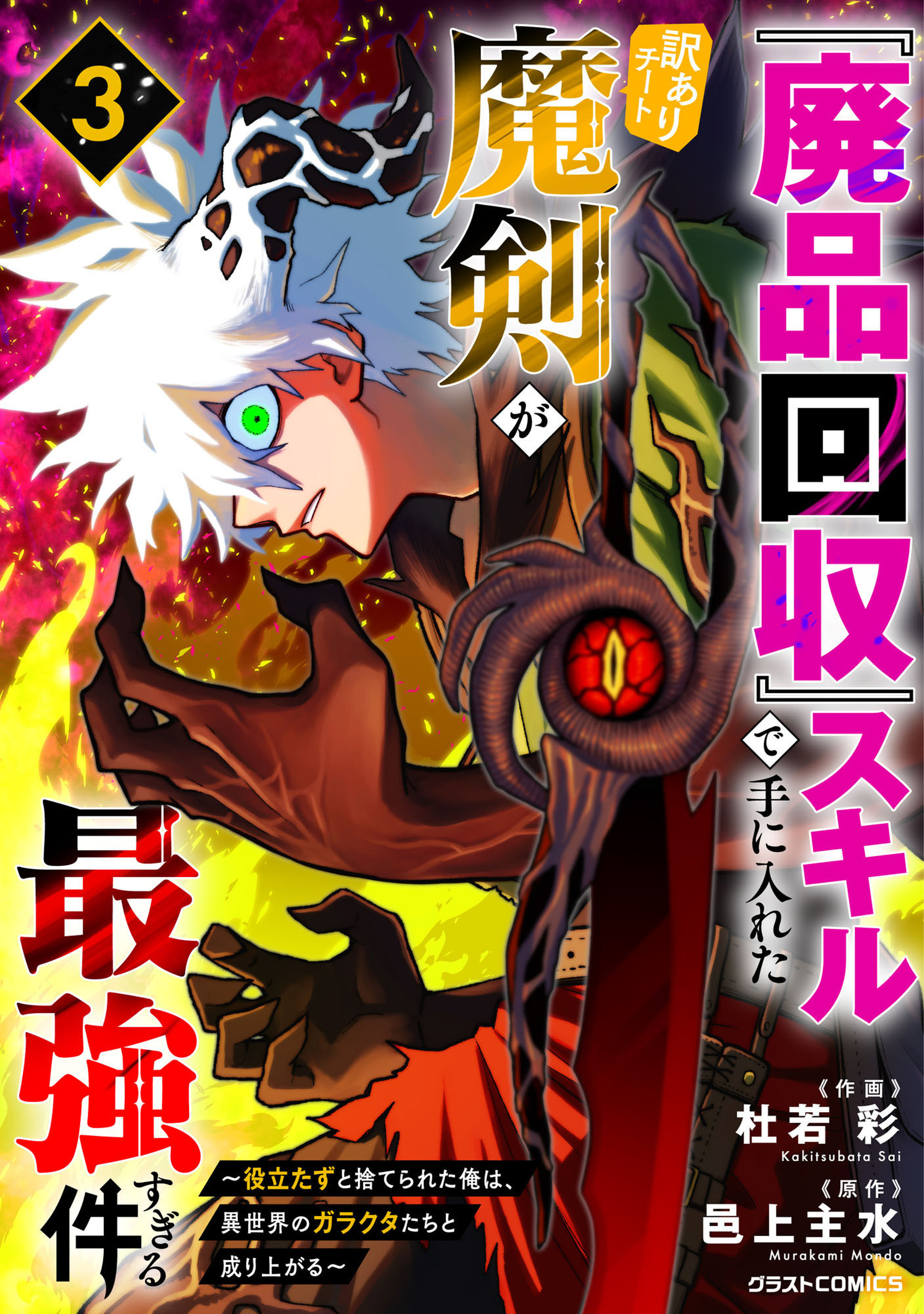 まだ使います　いい物だ　あまり使わなかった 廃品回収』スキルで手に入れた訳ありチート魔剣が最強すぎる件～役立た