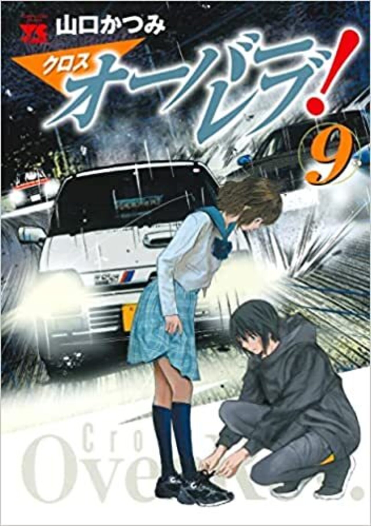 クロスオーバーレブ！ 9-1939252