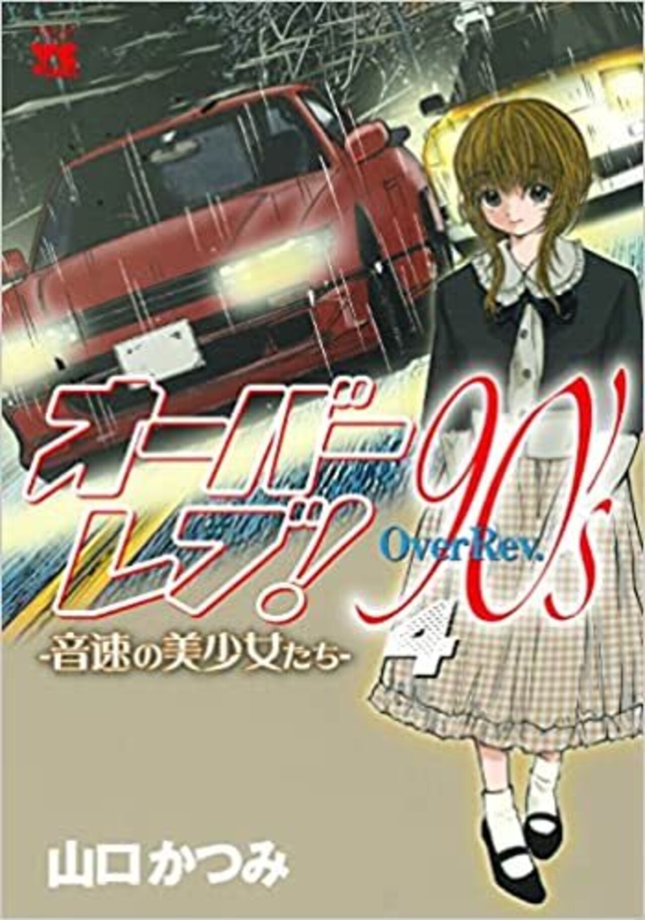 オーバーレブ！90’sー音速の美少女たちー 4-2893421
