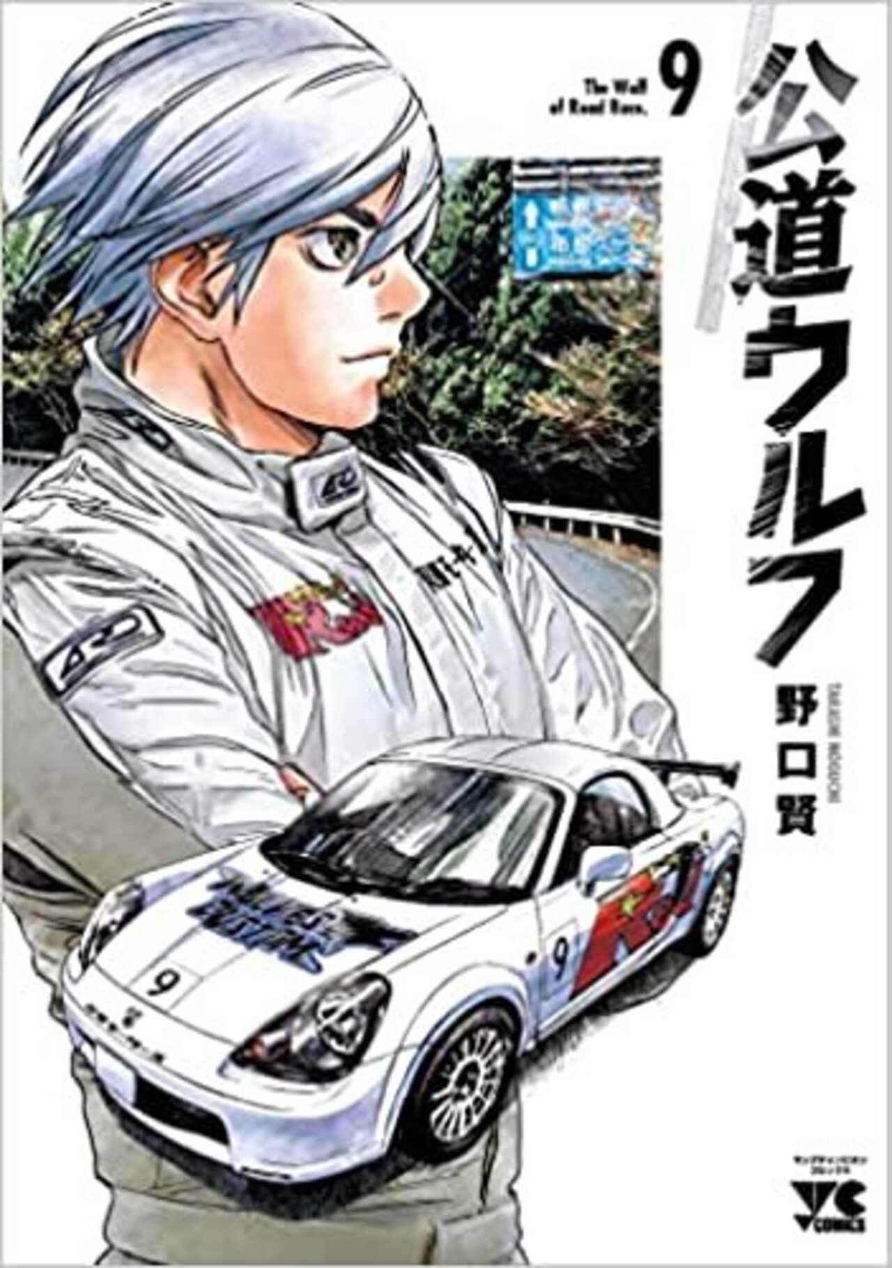 公道ウルフ 9-1938998