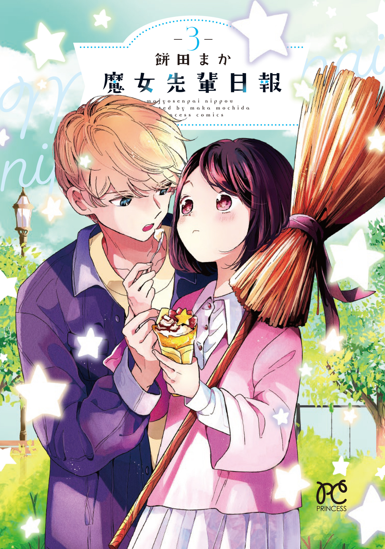 魔女先輩日報 3-2032641