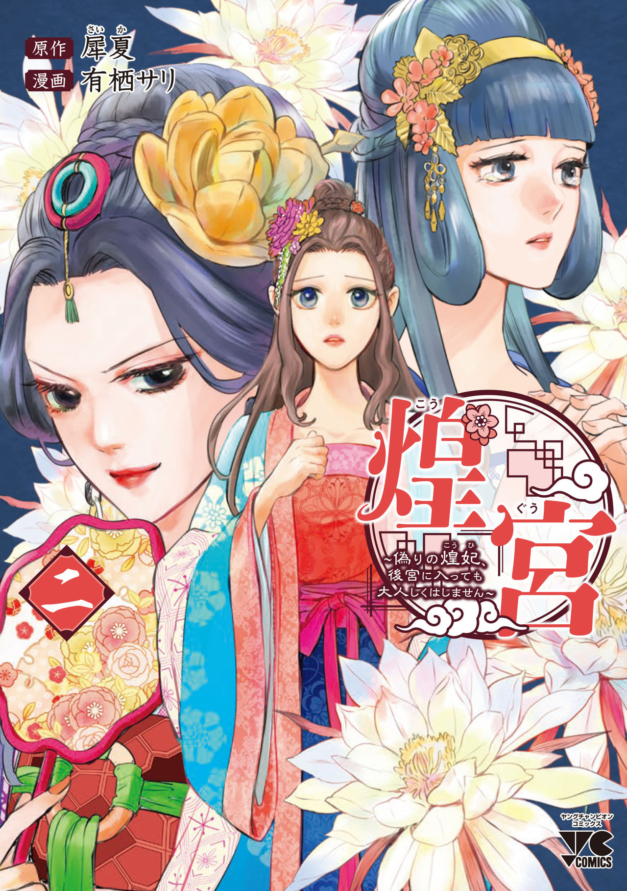 煌宮 ～偽りの煌妃、後宮に入っても大人しくはしません～2