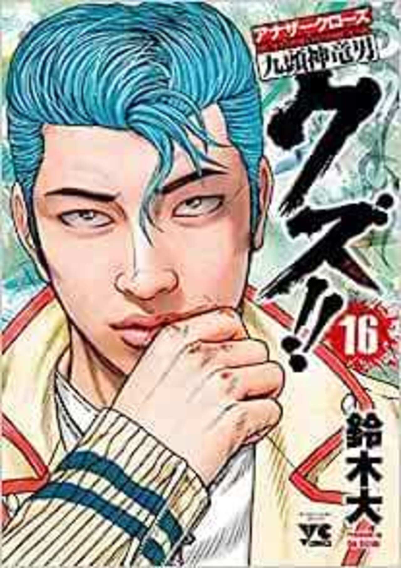 クズ!! ～アナザークローズ九頭神竜男～ 16-2238059