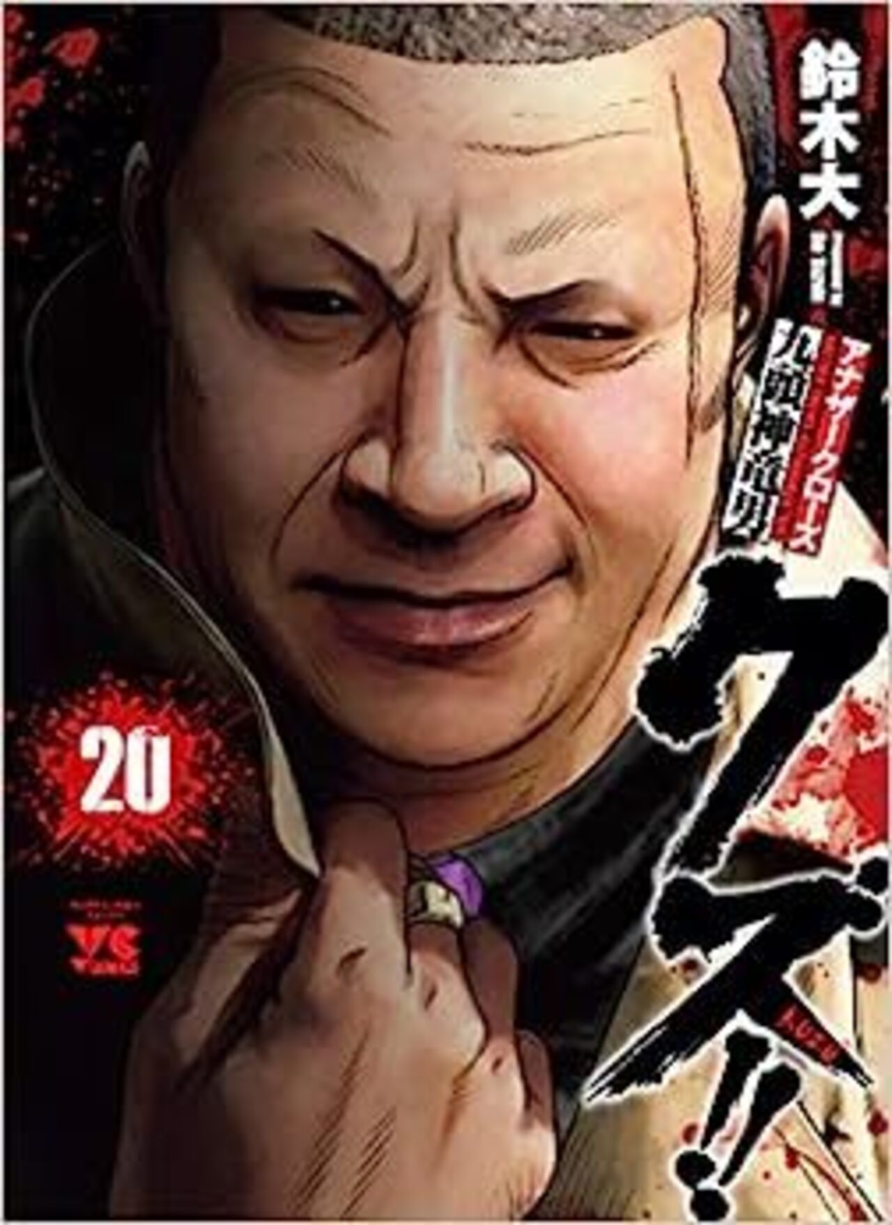 クズ!! ～アナザークローズ九頭神竜男～ 20-2238063