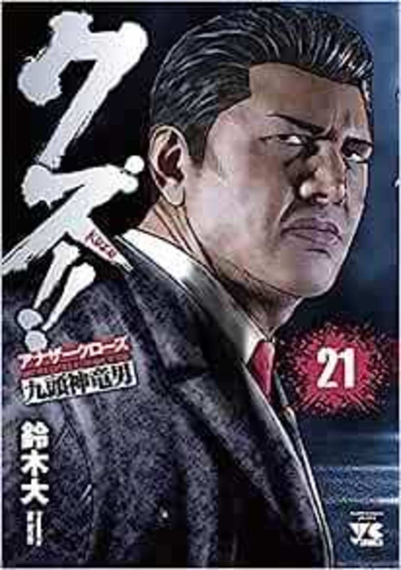 クズ!! ～アナザークローズ九頭神竜男～ 21