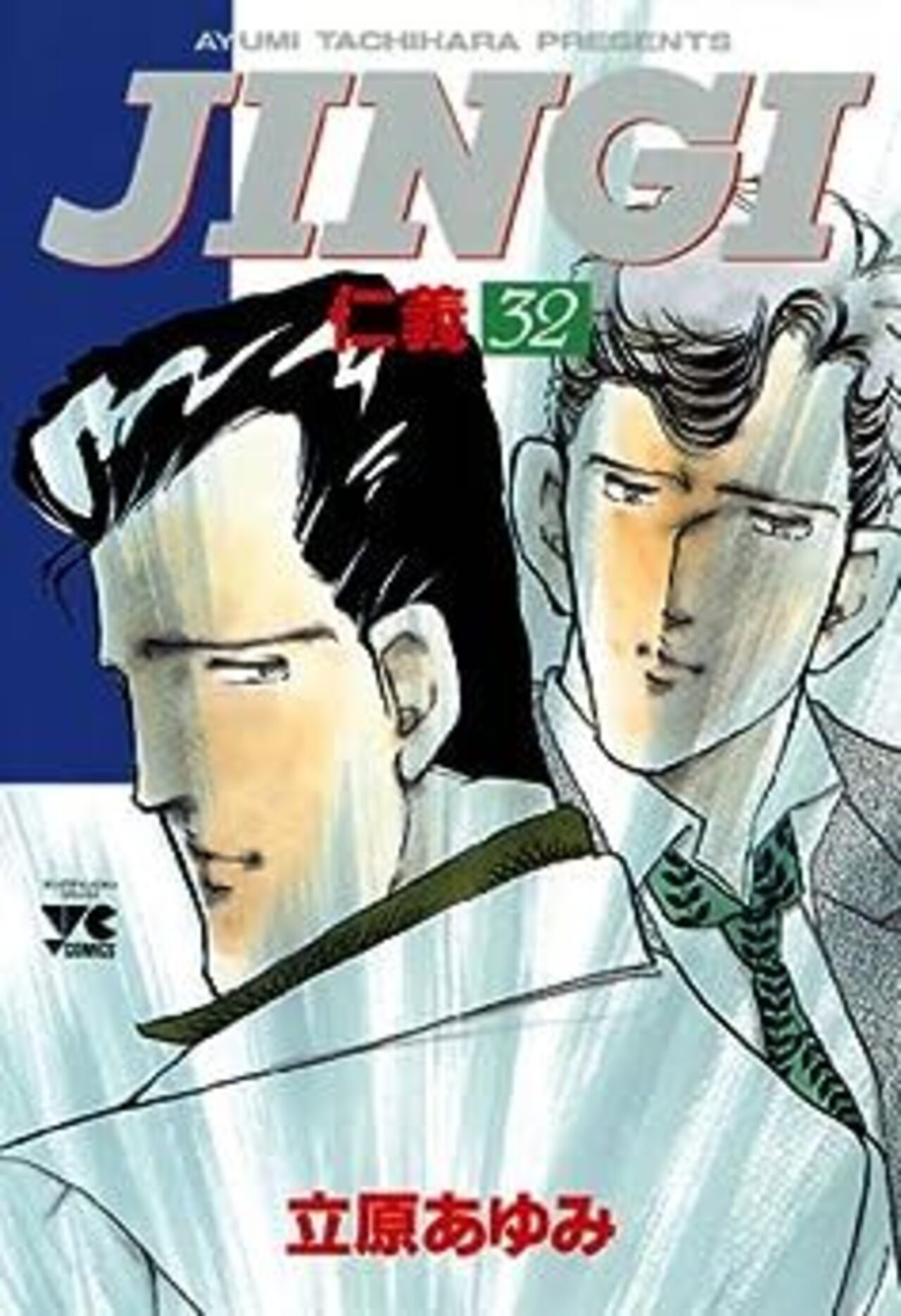 JINGI(仁義)のコミックス一覧 ヤンチャンWeb(ヤングチャンピオン)