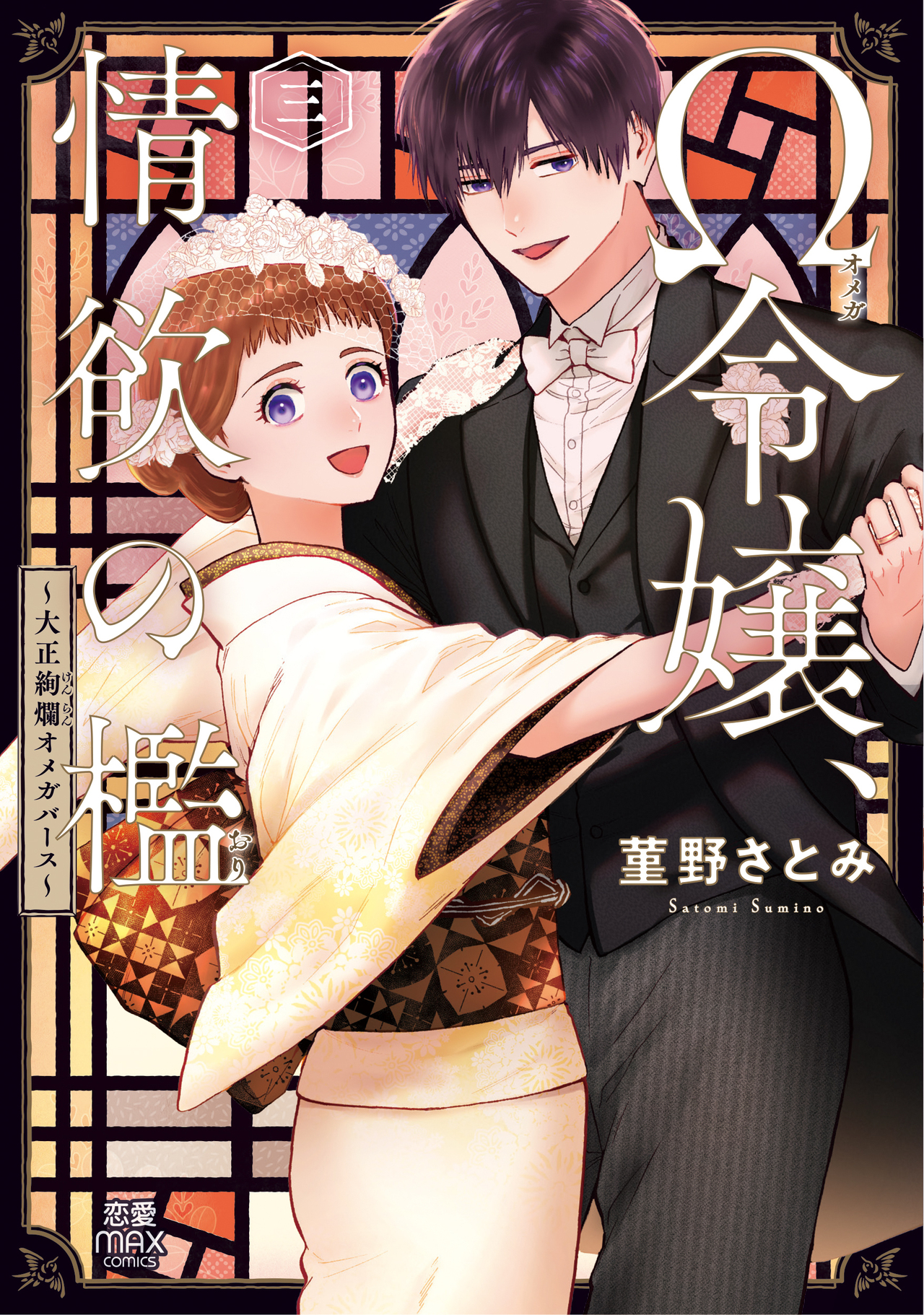 Ω令嬢、情欲の檻～大正絢爛オメガバース～ 3-3056856